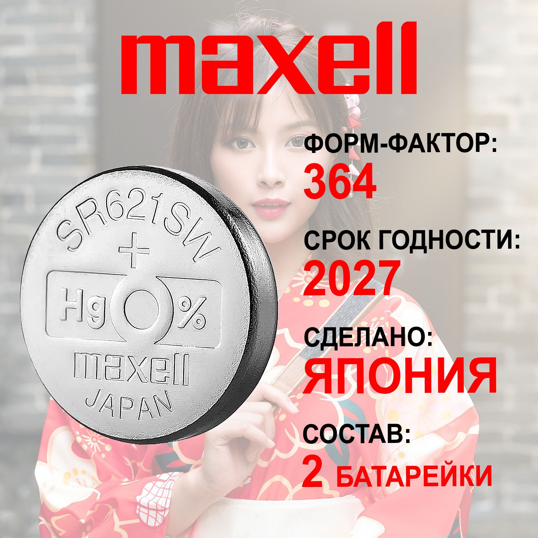 Часовая батарейка Maxell 364 (SR621SW) 2шт