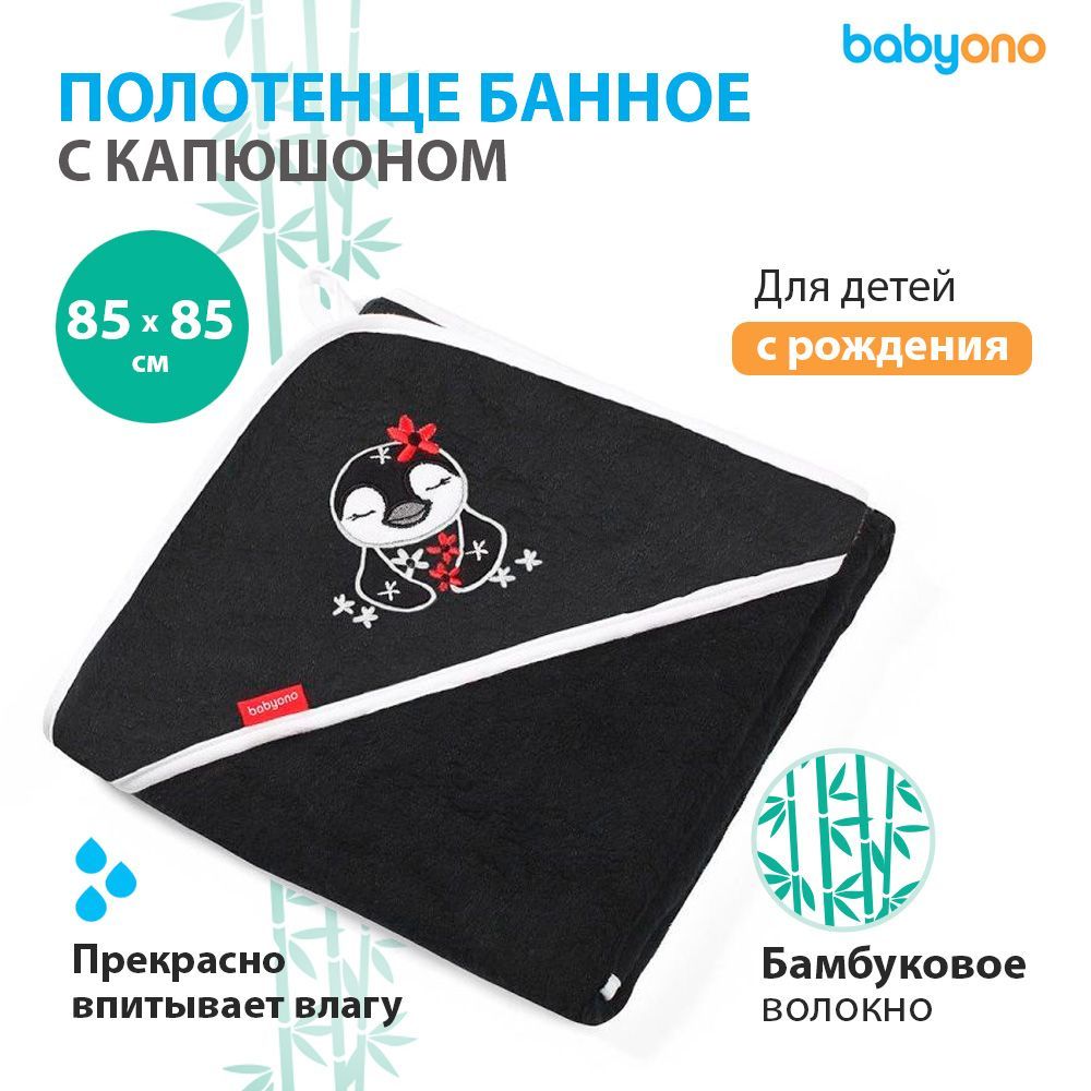 BabyOno Полотенце детское с капюшоном 85x85 см, 