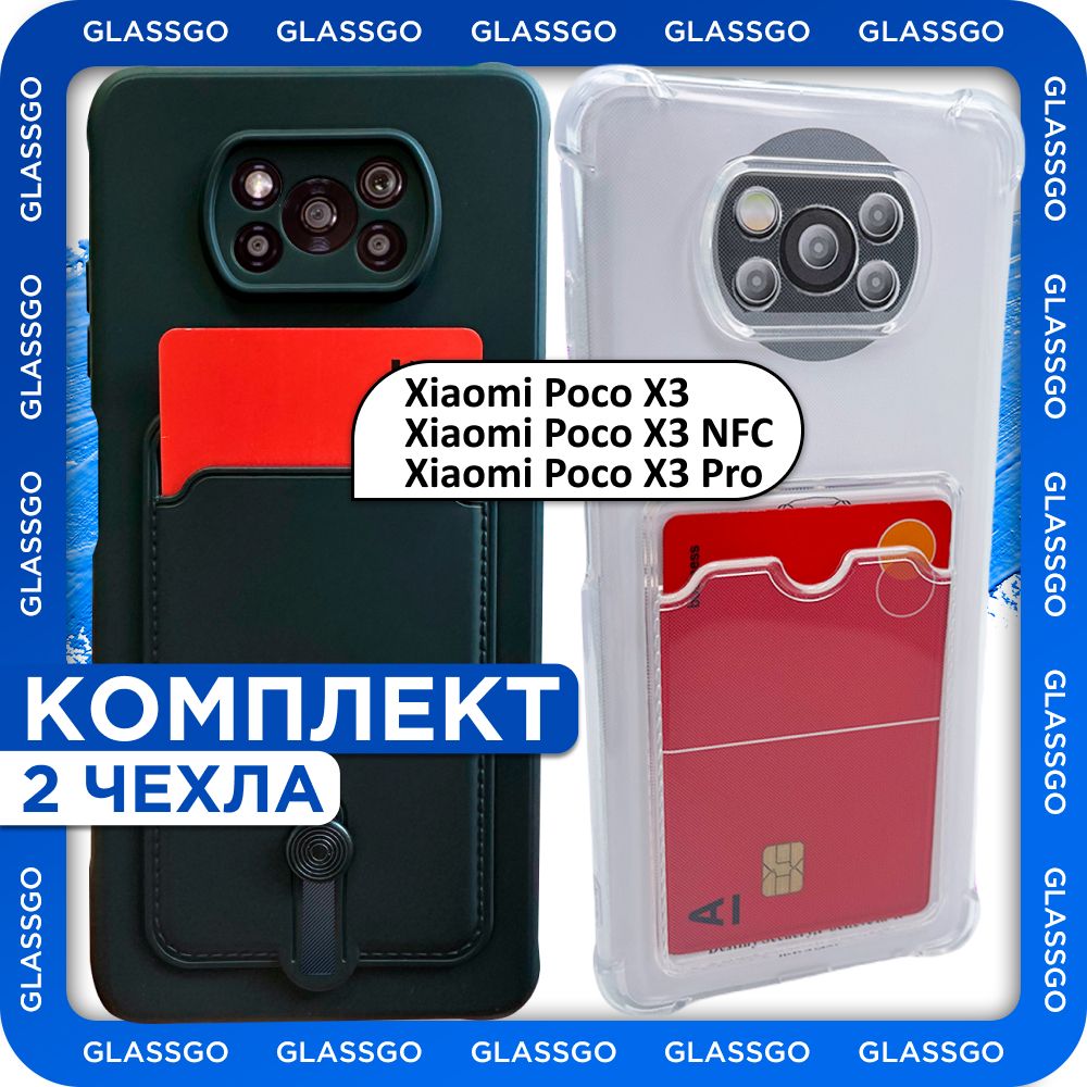 Комплект 2 шт: Чехол с отделением для карт на Xiaomi POCO X3, X3 NFC, X3  Pro, на Поко Х3, Х3 НФЦ, Х3 Про - прозрачный с защитой углов и отделением  для карт