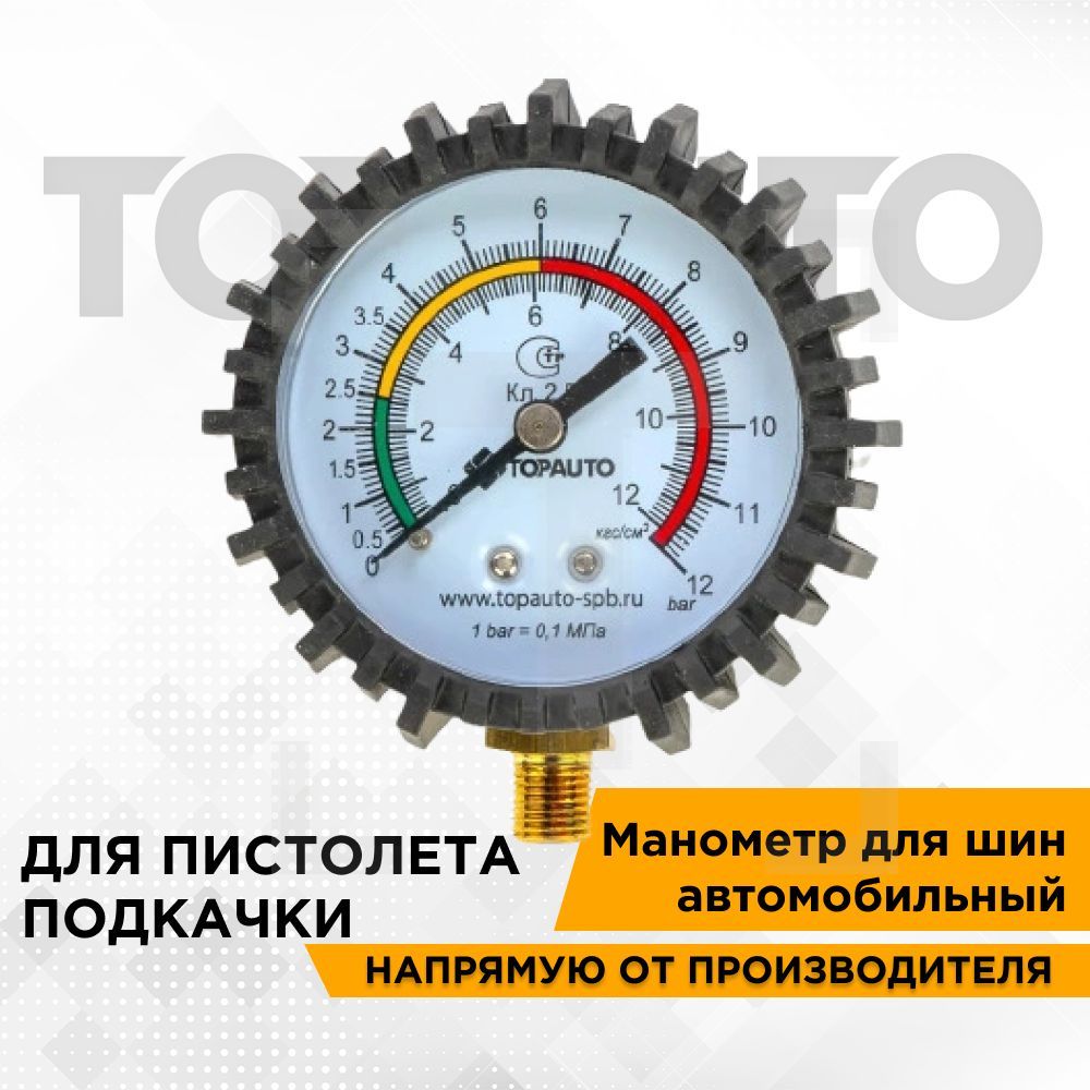 Манометр для шин к пистолету подкачки, резьба М10*1, датчик давления в шинах, ТОПАВТО (TOPAUTO), 14410