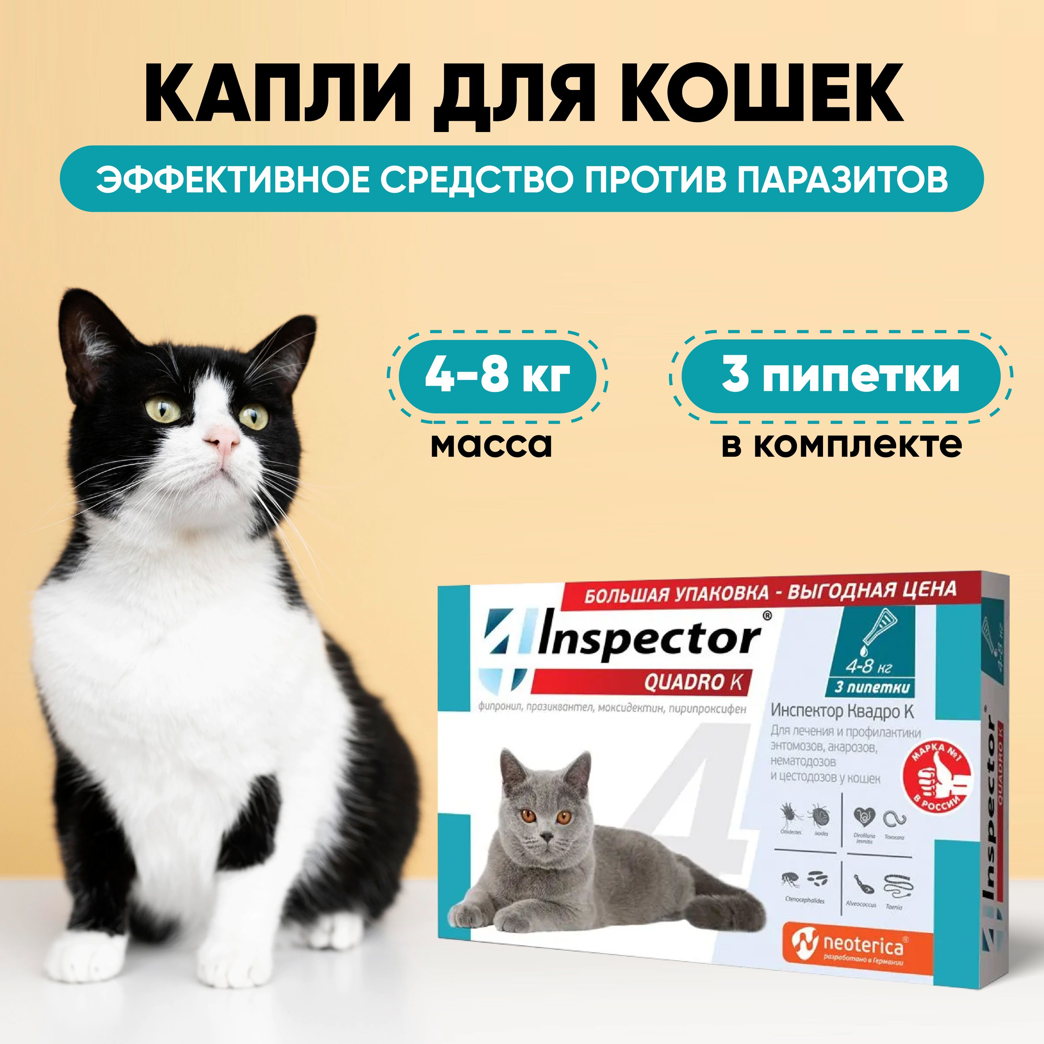 Inspector для кошек от 4 кг. Inspector для кошек от 4 кг