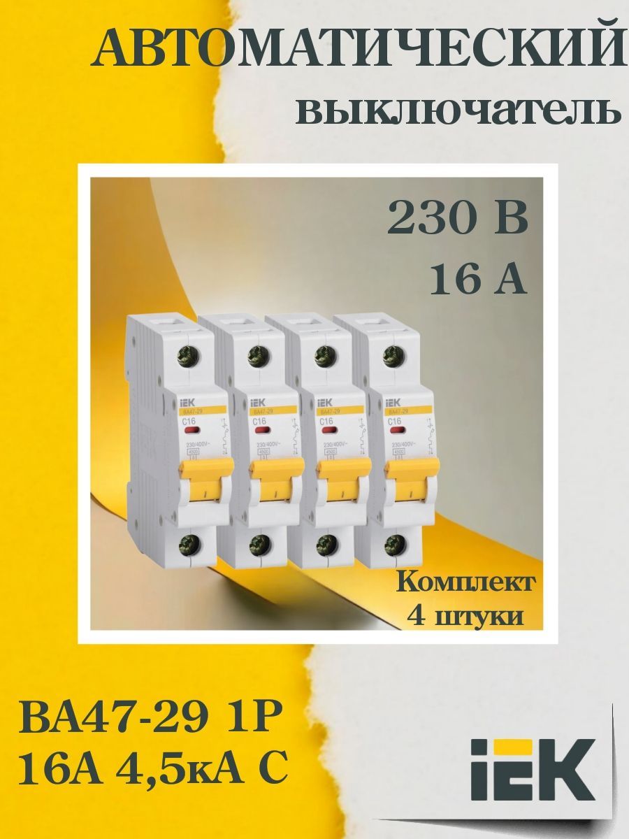 (MVA20-1-016-C-4, КОМПЛЕКТ 4 шт.) Выключатель автоматический модульный 1п C 16А 4.5кА ВА47-29 IEK OZN1065406531.VE24RU1
