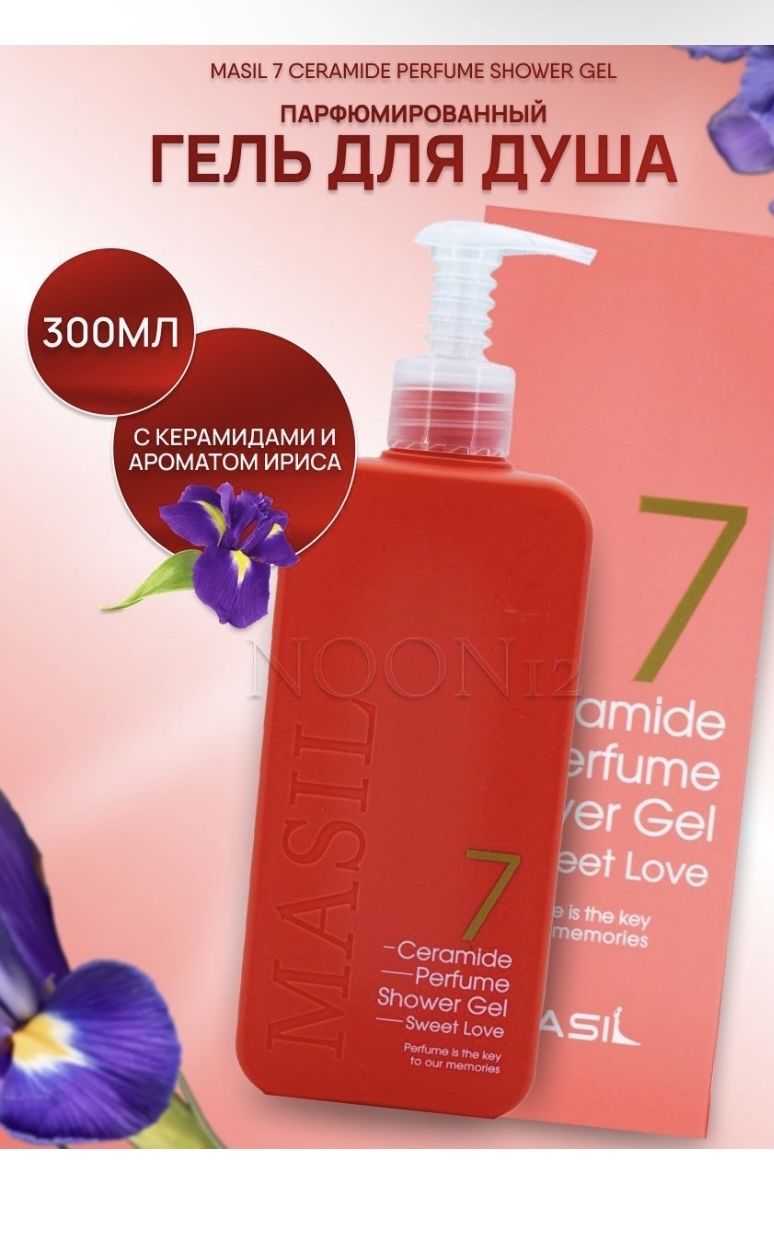 Гель для душа masil 7 Ceramide Perfume Shower Gel (Sweet Love). Masil 7 Ceramide Perfume Shower Gel Sweet Love.