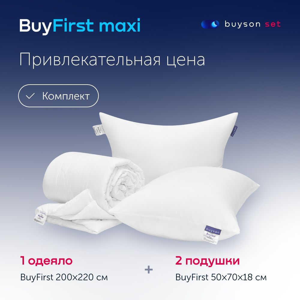 Комплект одеяло и подушки buyson, одеяло 200x220 - купить по низким ценам в  интернет-магазине OZON (611202449)