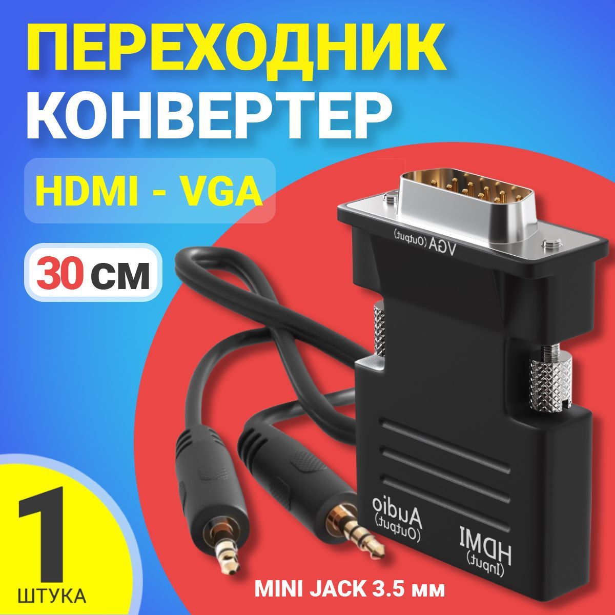 ПереходникадаптерконвертерGSMINA22(входHDMI,выходVGA,Audio3,5мм)(Черный)