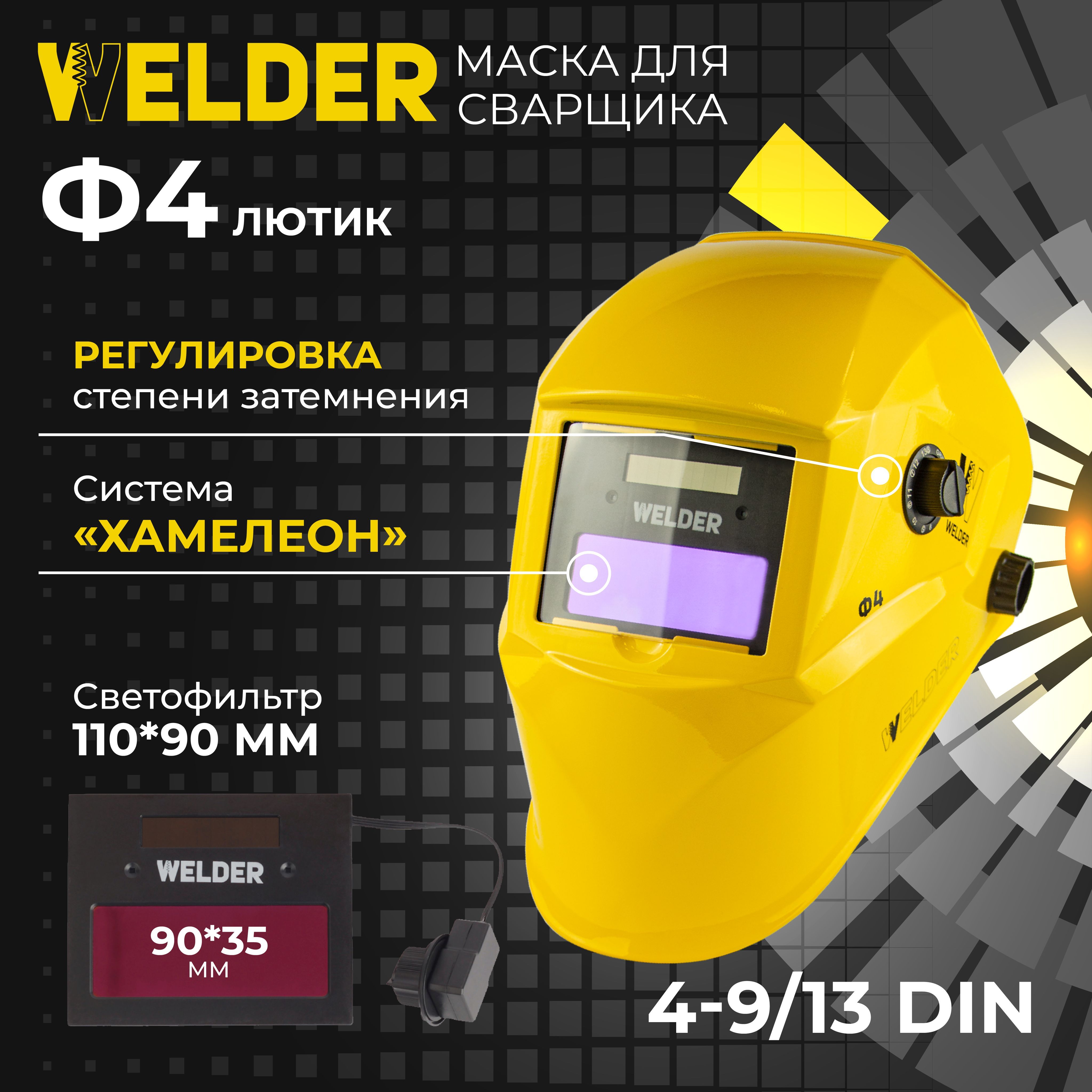 Маска Welder Pro ф4 (9-13din).