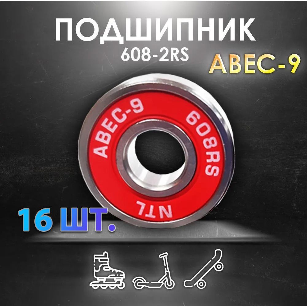 Комплект из 16 шт. Подшипник ABEC-9 608RS (6082RS) скоростные для колес Самоката, Скейтборда, Роликов, Лыжероллеров, Лонгборда, 608