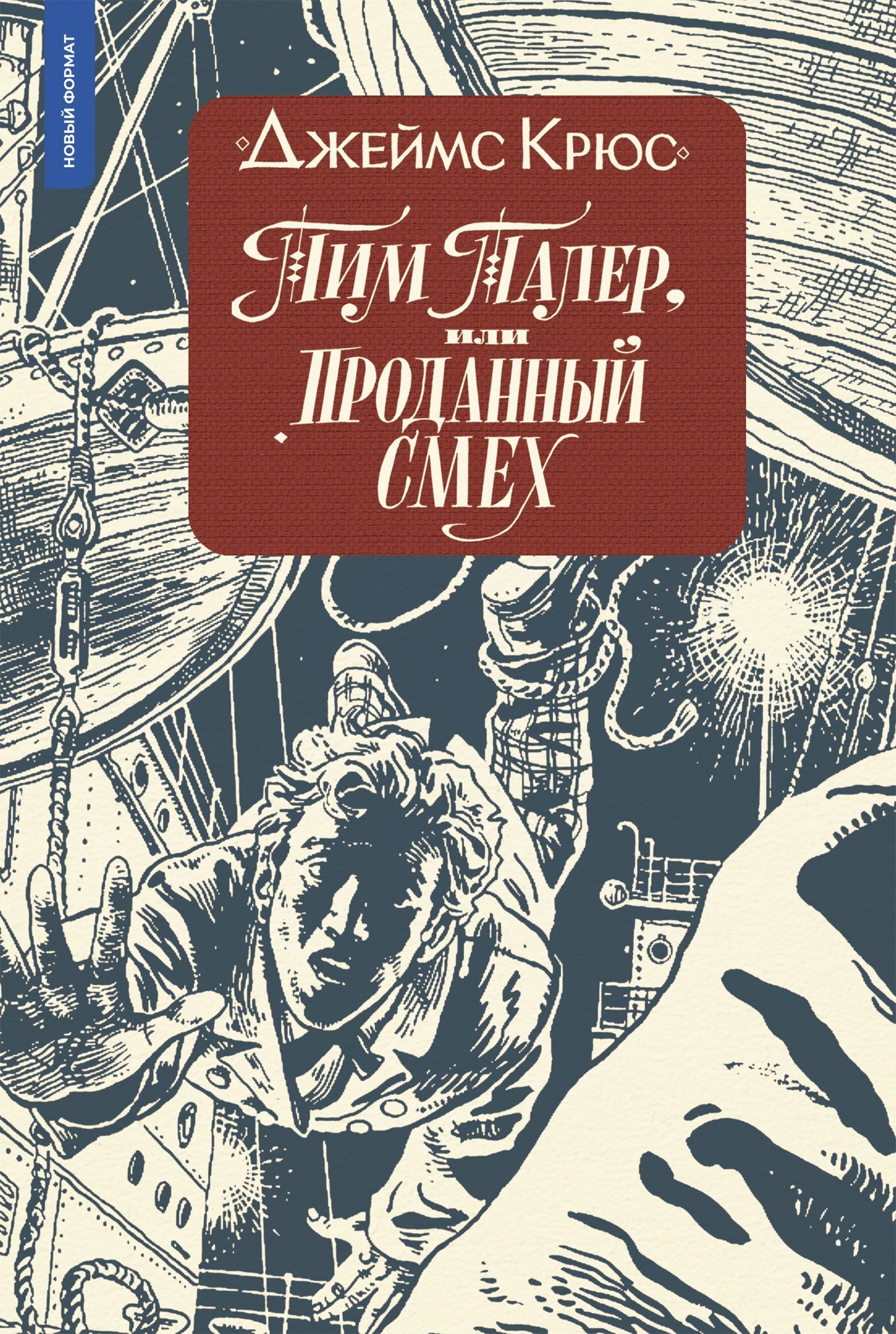 Тим Талер, или Проданный смех (мягкая обложка с ил. А. Ломаева) | Крюс Джеймс