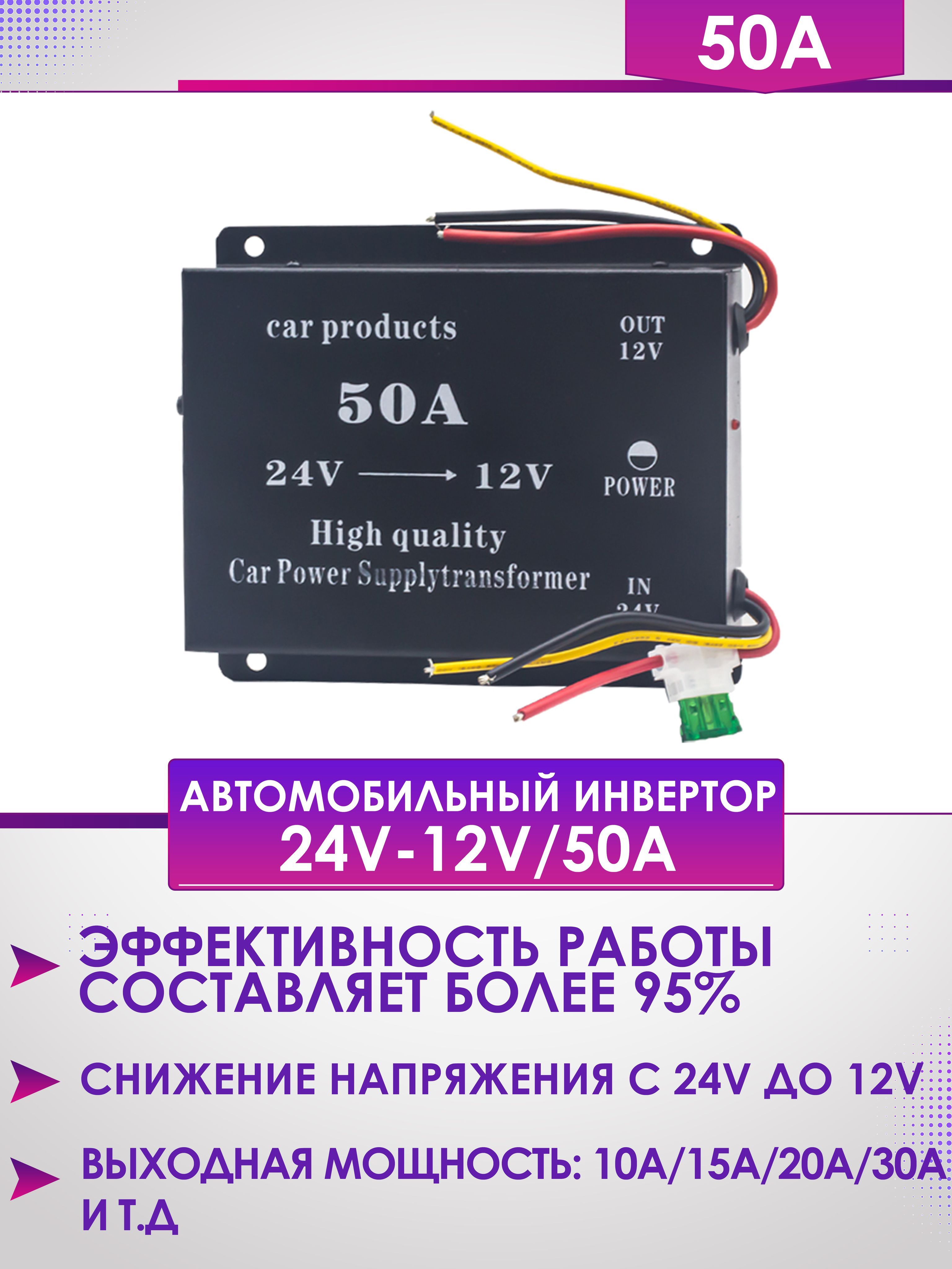 Инвертор автомобильный 24V-12V/50A купить по выгодной цене в  интернет-магазине OZON (1122728496)