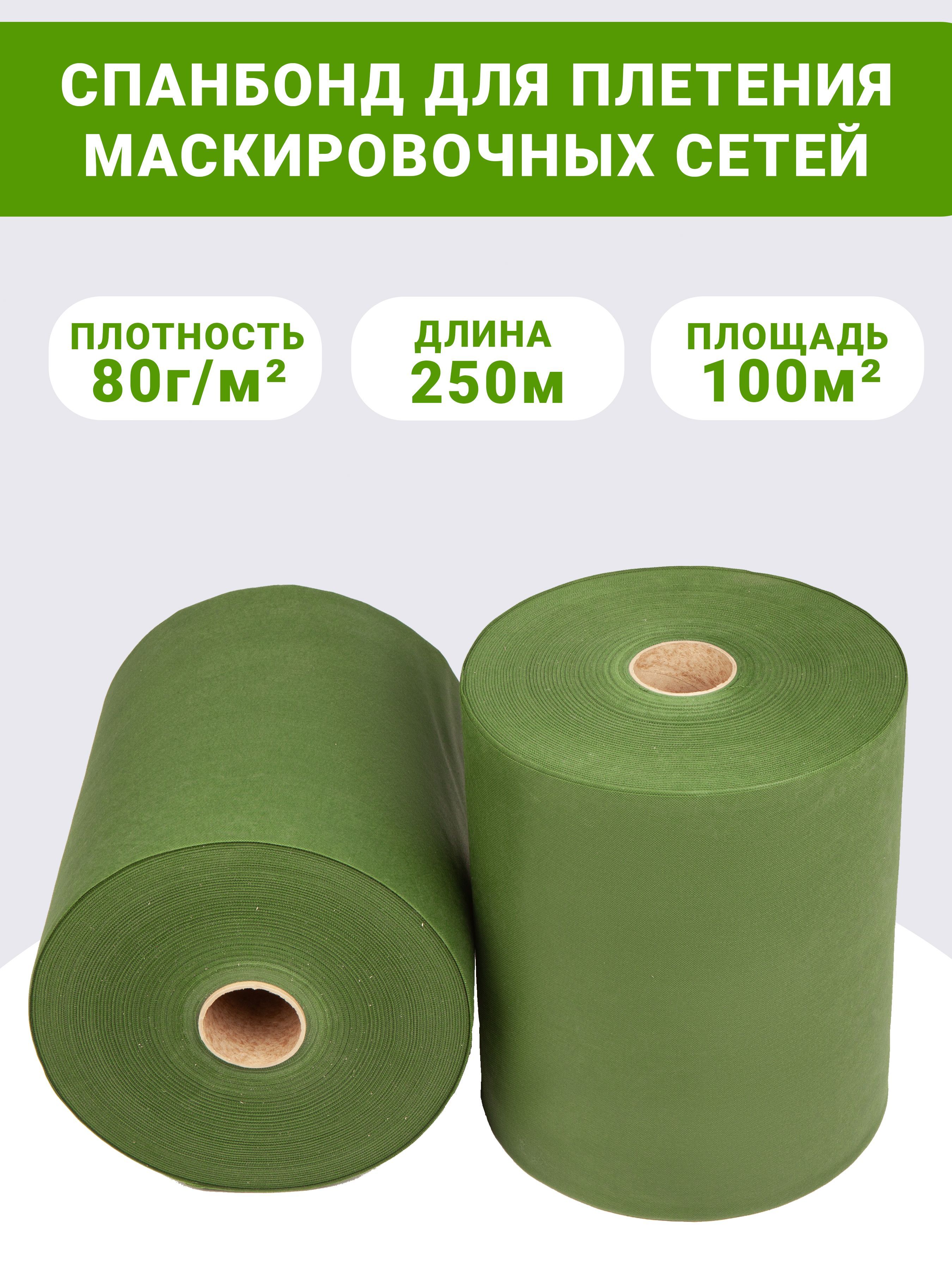 Спанбонд маскировочный. Спанбонд для маскировочных сетей производитель. Спанбонд для маскировочных сетей производитель. Спанбонд для маскировочных сетей производитель. Спанбонд для маскировочных сетей.