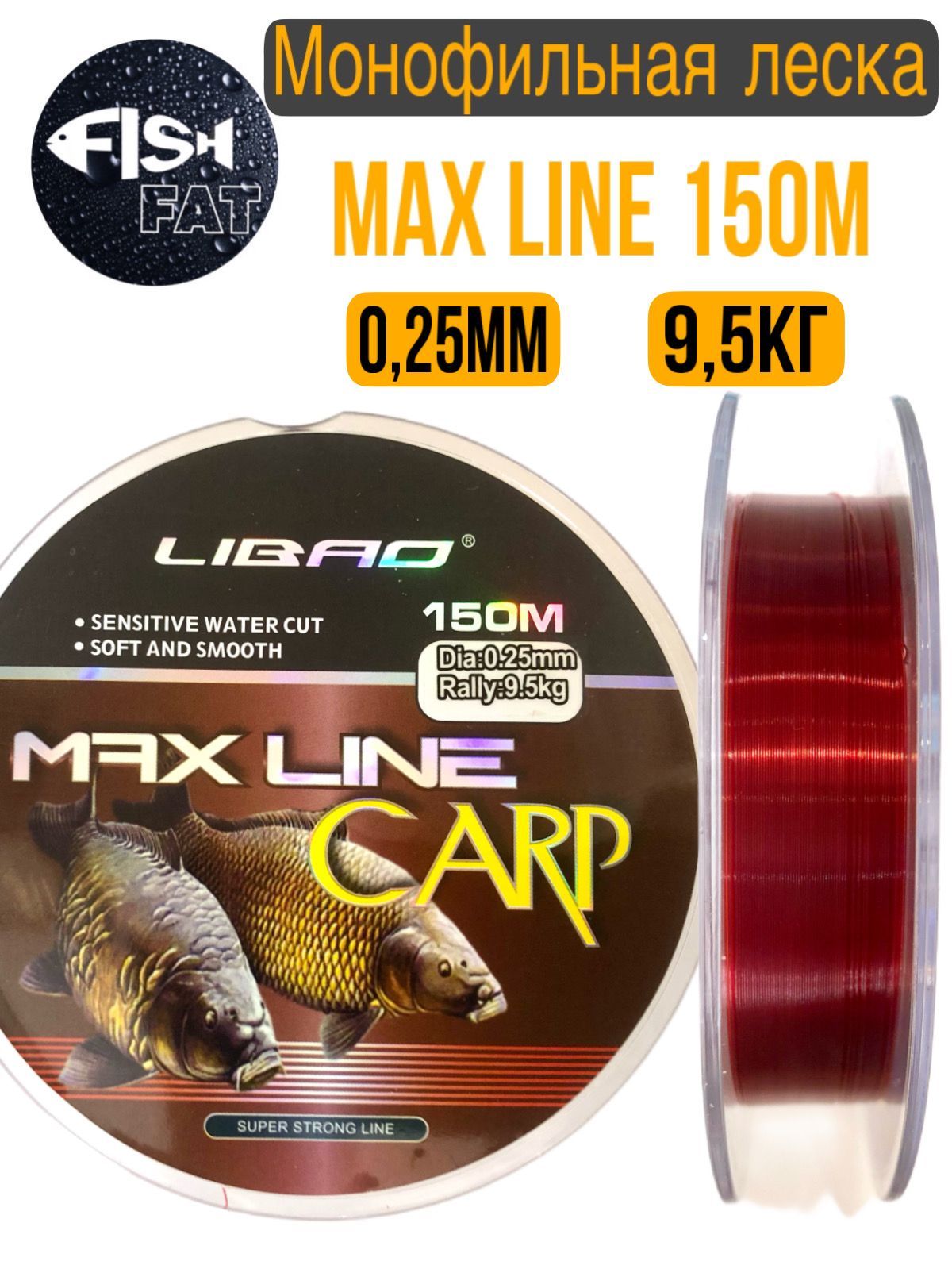 Монофильная леска для рыбалки MAX LINE 150м, 0,25мм