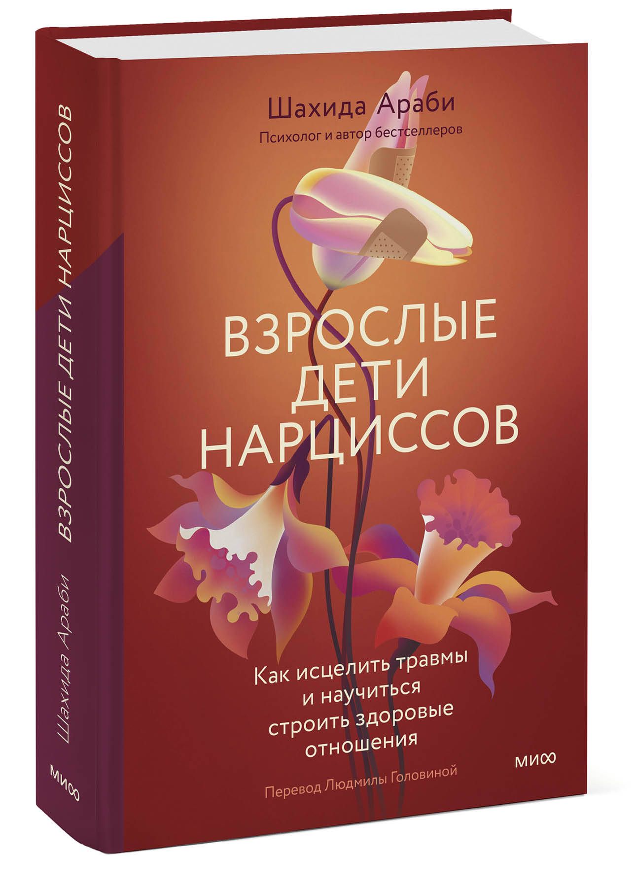 Взрослые дети нарциссов. Как исцелить травмы и научиться строить здоровые  отношения | Араби Шахида - купить с доставкой по выгодным ценам в  интернет-магазине OZON (1024931086)