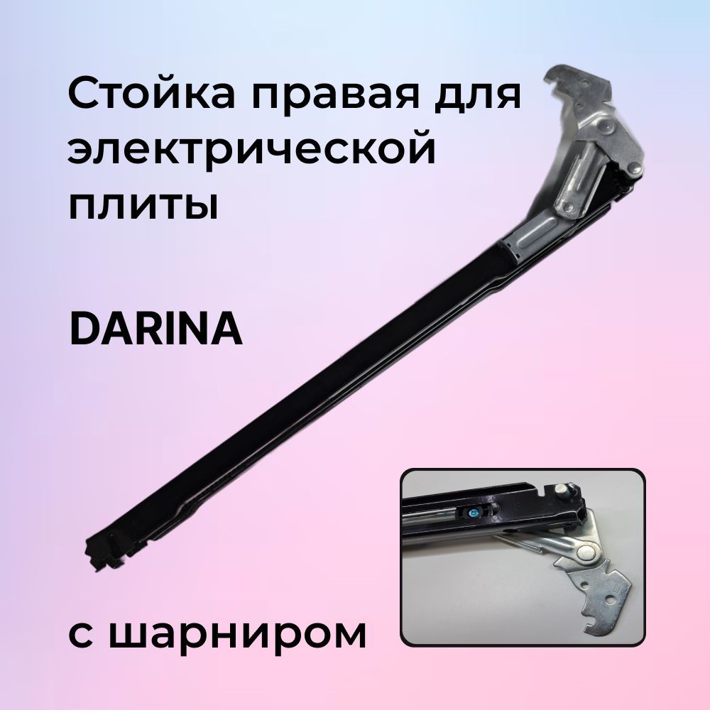 Стойка открывания дверцы правая для электрической плиты DARINA