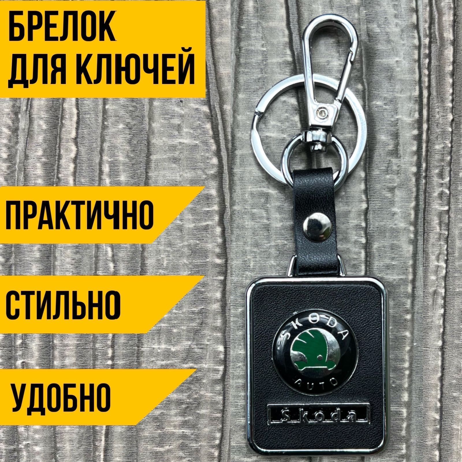 Брелок для ключей от автомобиля SKODA