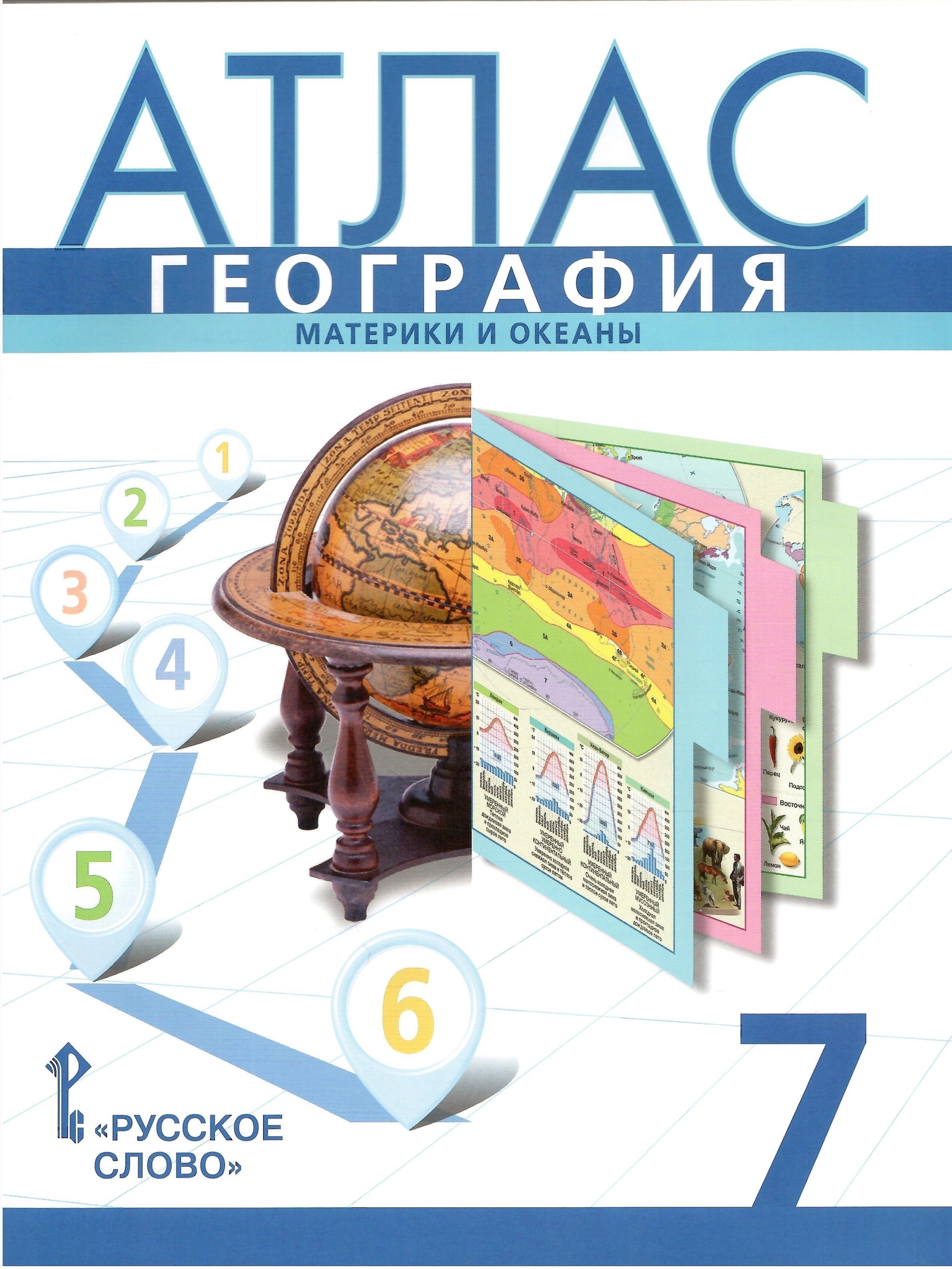 Атлас. География. 7 классы. Материки и океаны. С учетом границ РФ на 2023 |  Банников Сергей Валерьевич, Домогацких Евгений Михайлович - купить с  доставкой по выгодным ценам в интернет-магазине OZON (1123313279)