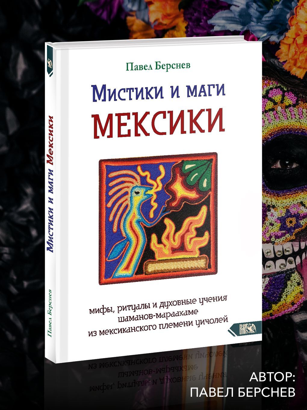 Мистики и маги Мексики. Мифы, ритуалы и духовные учения шаманов-мараакаме  из мексиканского племени уичолей. | Берснев Павел Валерьевич - купить с  доставкой по выгодным ценам в интернет-магазине OZON (926846656)