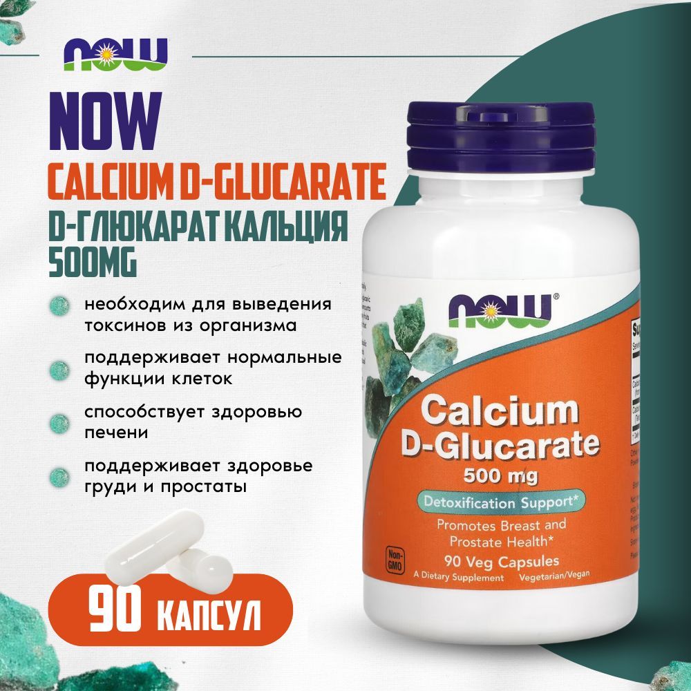 Кальций D-глюкорат NOW Calcium D-Glucarate, 500 мг 90 капсул