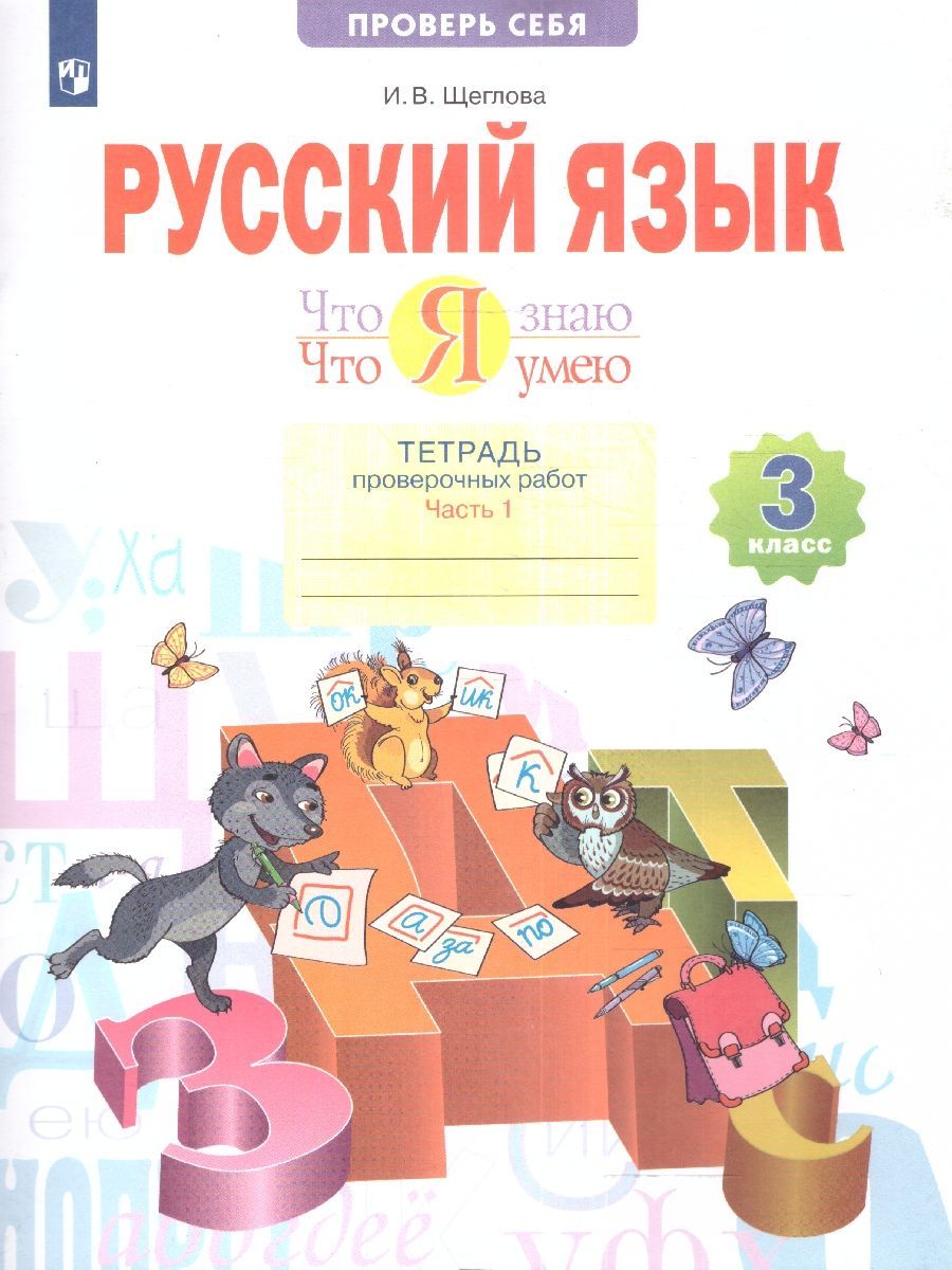 Русский язык 3 класс тетрадь проверочных работ. Третий класс. Тетради для 2 класса. 3 Класс 3 класс книгу и 1 урок