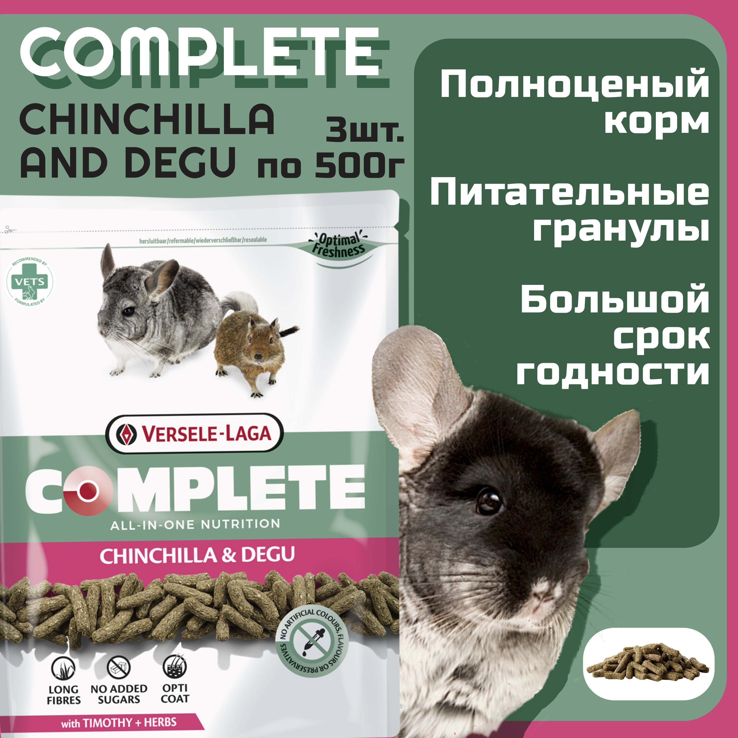 Сухой корм для шиншиллы и дегу Versele Laga Chinchilla and Degu Complete 3шт по 500г