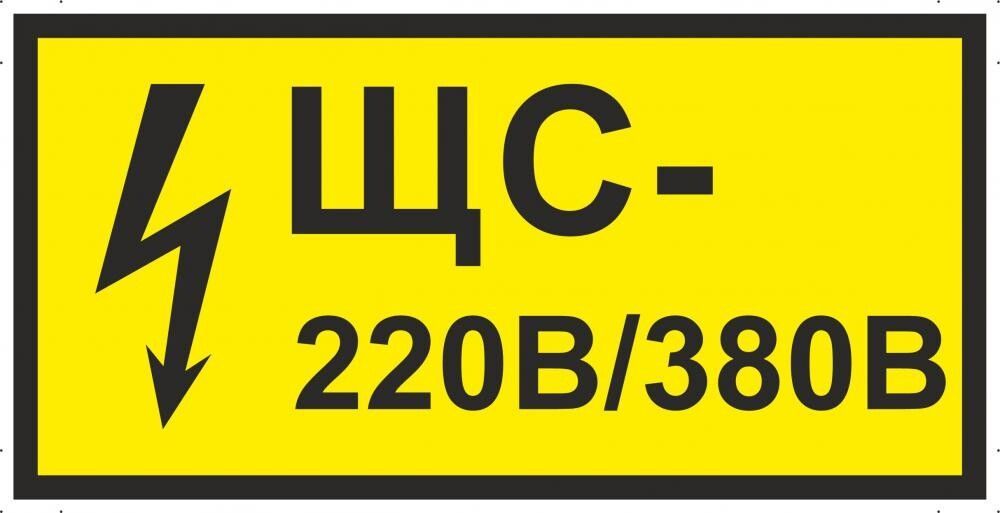 Наклейка 220. 220в табличка. Знак 220в. Таблички 220 380. Знак «що 380 в/220 в».