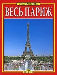 ВесьПариж.Золотаякнига|МаджиДжованна