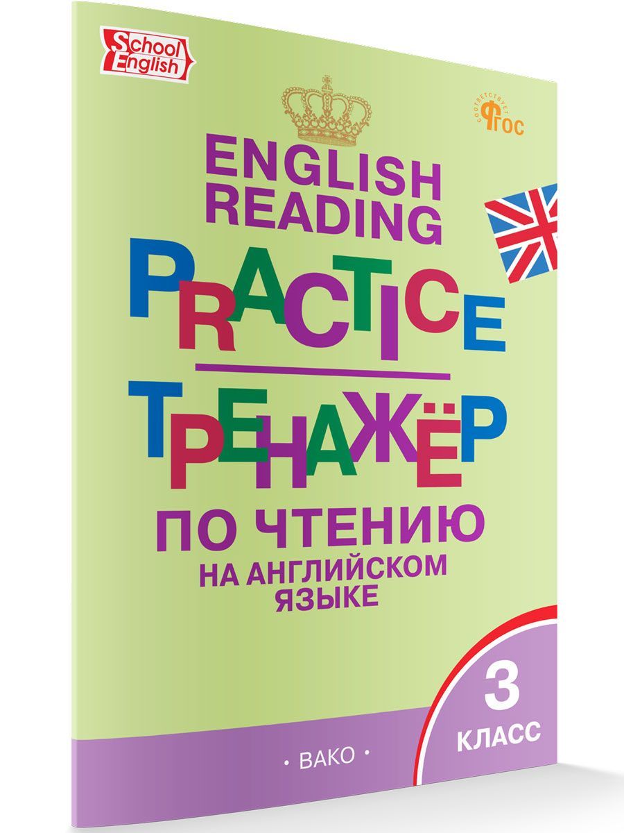 Тренажёр по чтению на английском языке 3 кл. Новый ФГОС | Макарова Татьяна  Сергеевна - купить с доставкой по выгодным ценам в интернет-магазине OZON  (1125187655)