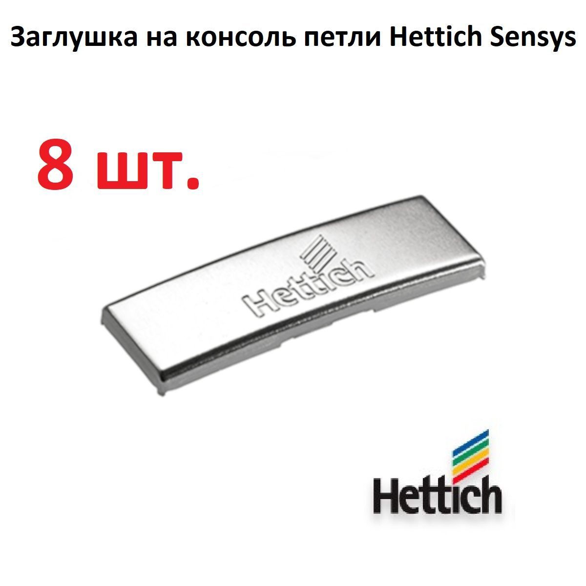 ЗаглушкадляконсолипетлиSensys,стальная,слоготипомHettich,8шт.