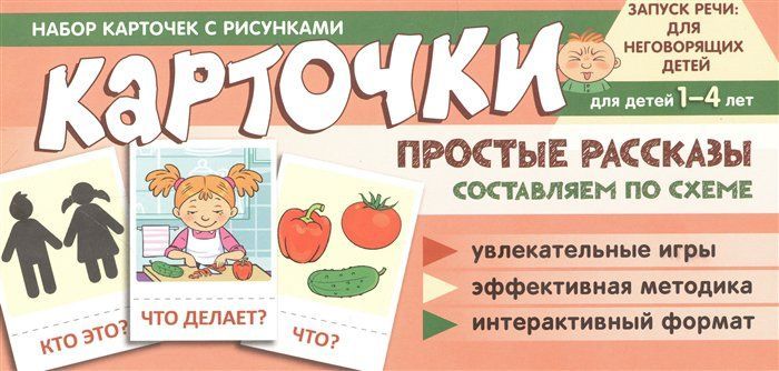 Набор карточек с рисунками. Простые рассказы. Составляем по схеме | Танцюра С. Ю.