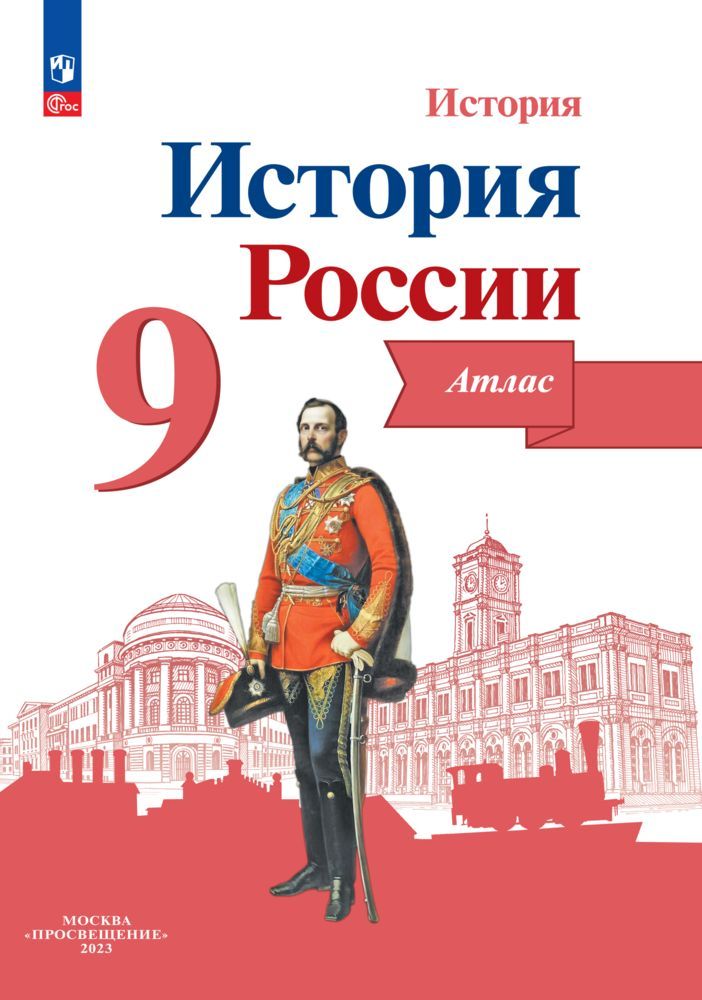 История России. Атлас. 9 класс | Тороп Валерия Валерьевна