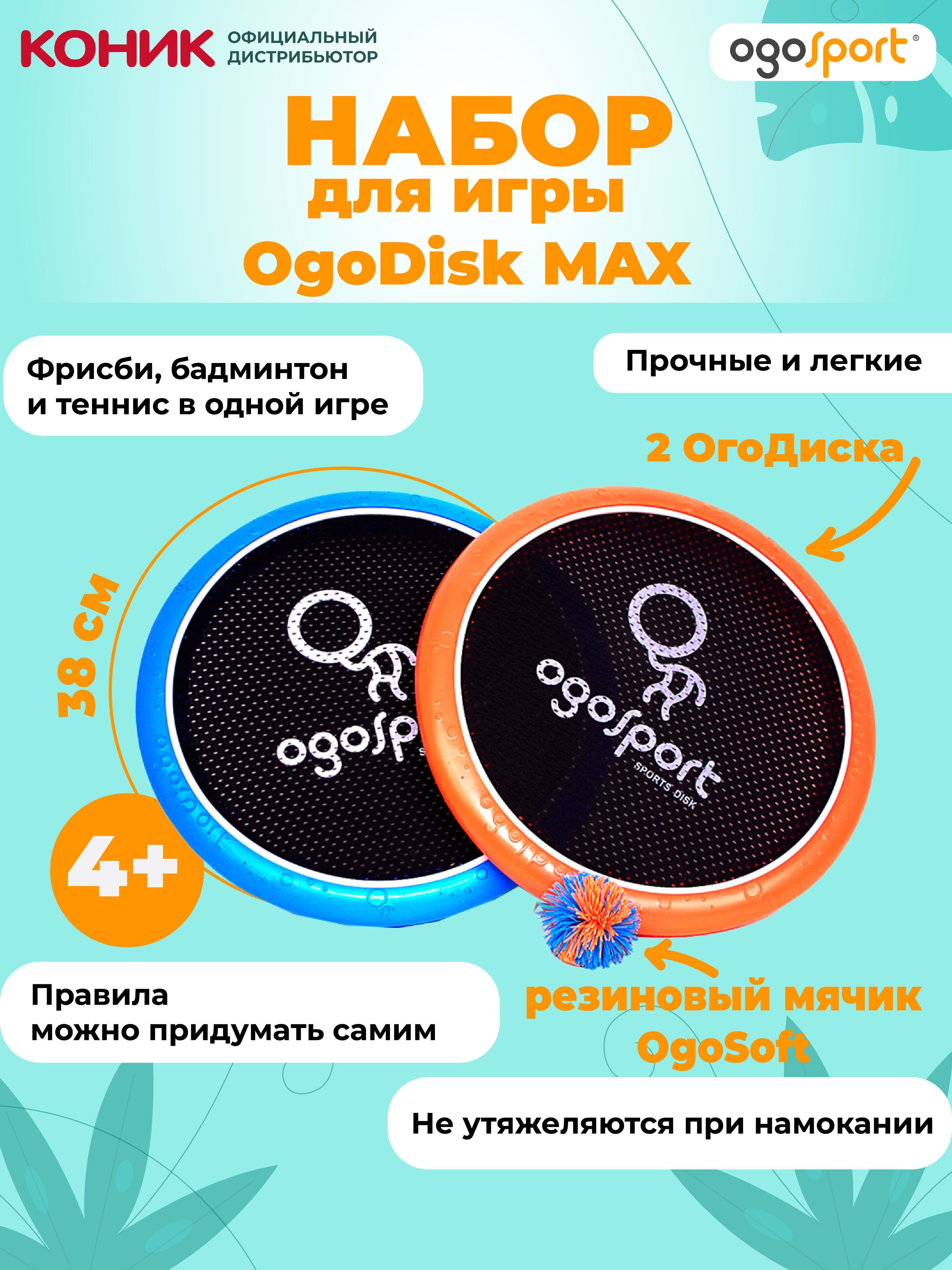 Набор дисков ракеток для игры с мячиком (бадминтон + фрисби + теннис)  OGOSPORT OgoDisk-Max SK001 - купить с доставкой по выгодным ценам в  интернет-магазине OZON (295336723)