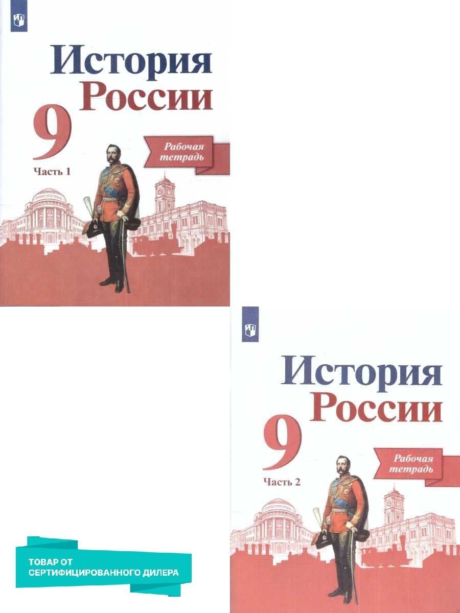 История России 9 класс. Рабочая тетрадь. Комплект в двух частях | Данилов  Александр Александрович, Косулина Людмила Геннадьевна - купить с доставкой  по выгодным ценам в интернет-магазине OZON (221659329)