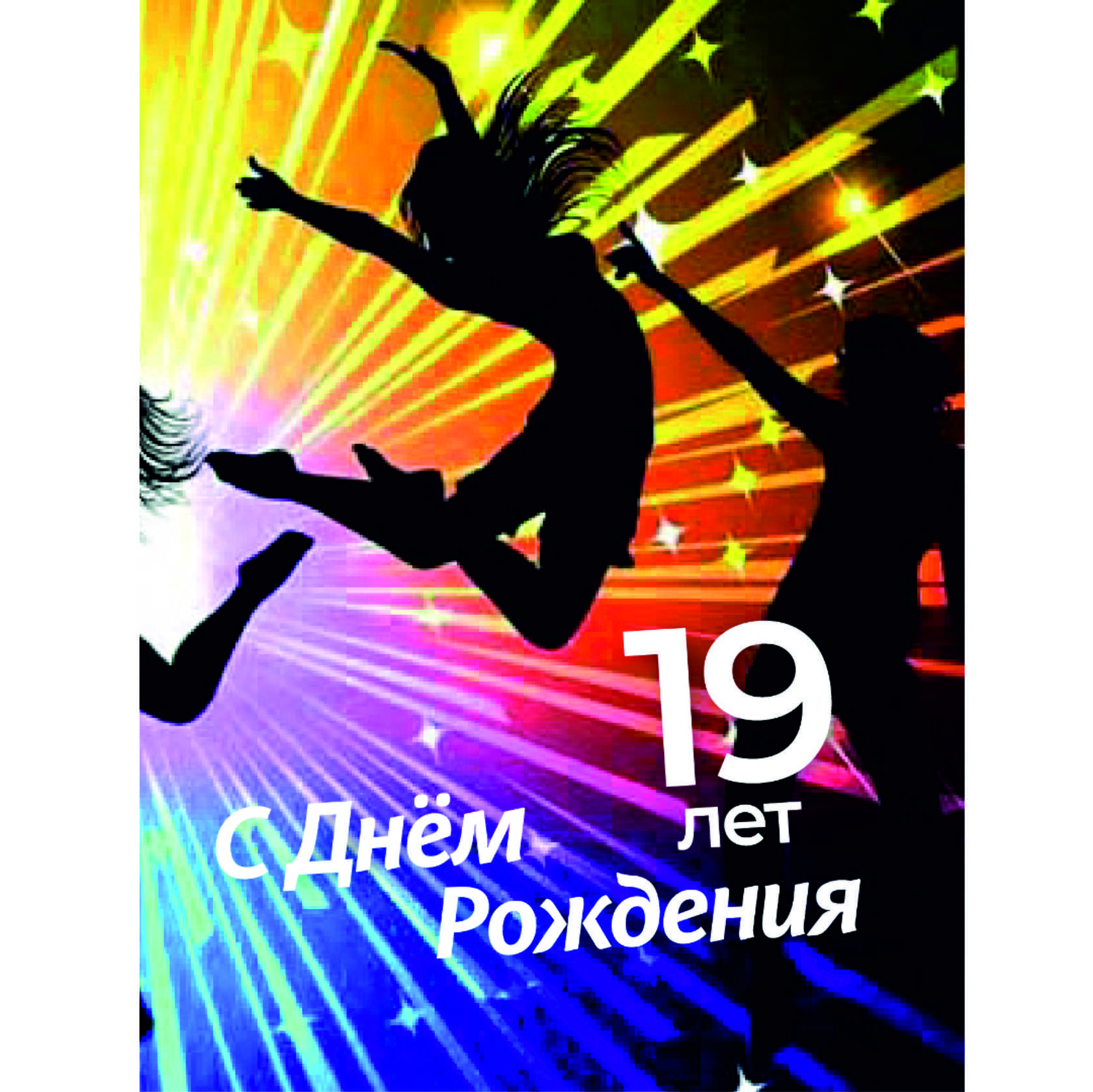Поздравление с 19 летием своими словами