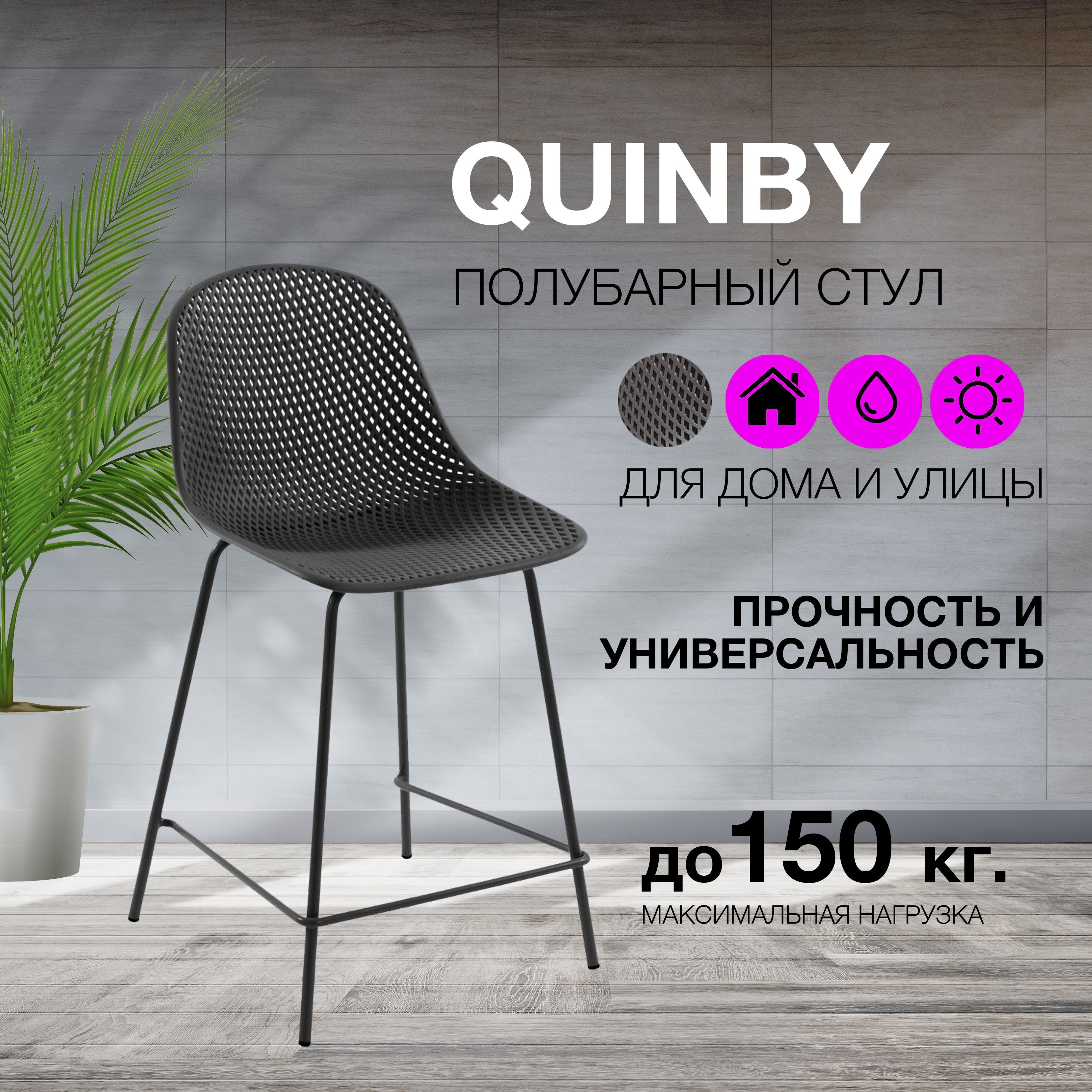 Quinby стул полубарный