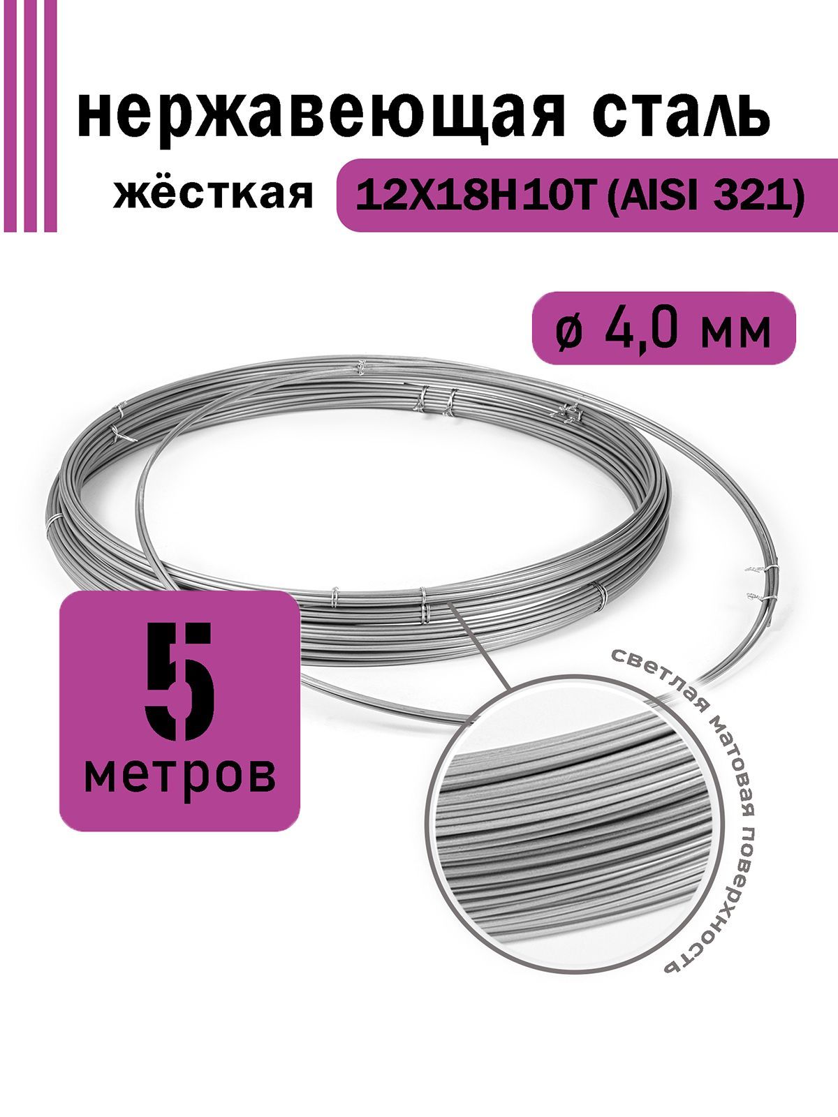 Проволока нержавеющая жесткая 4,0 мм в бухте 5 метров, сталь 12Х18Н10Т (AISI 321)