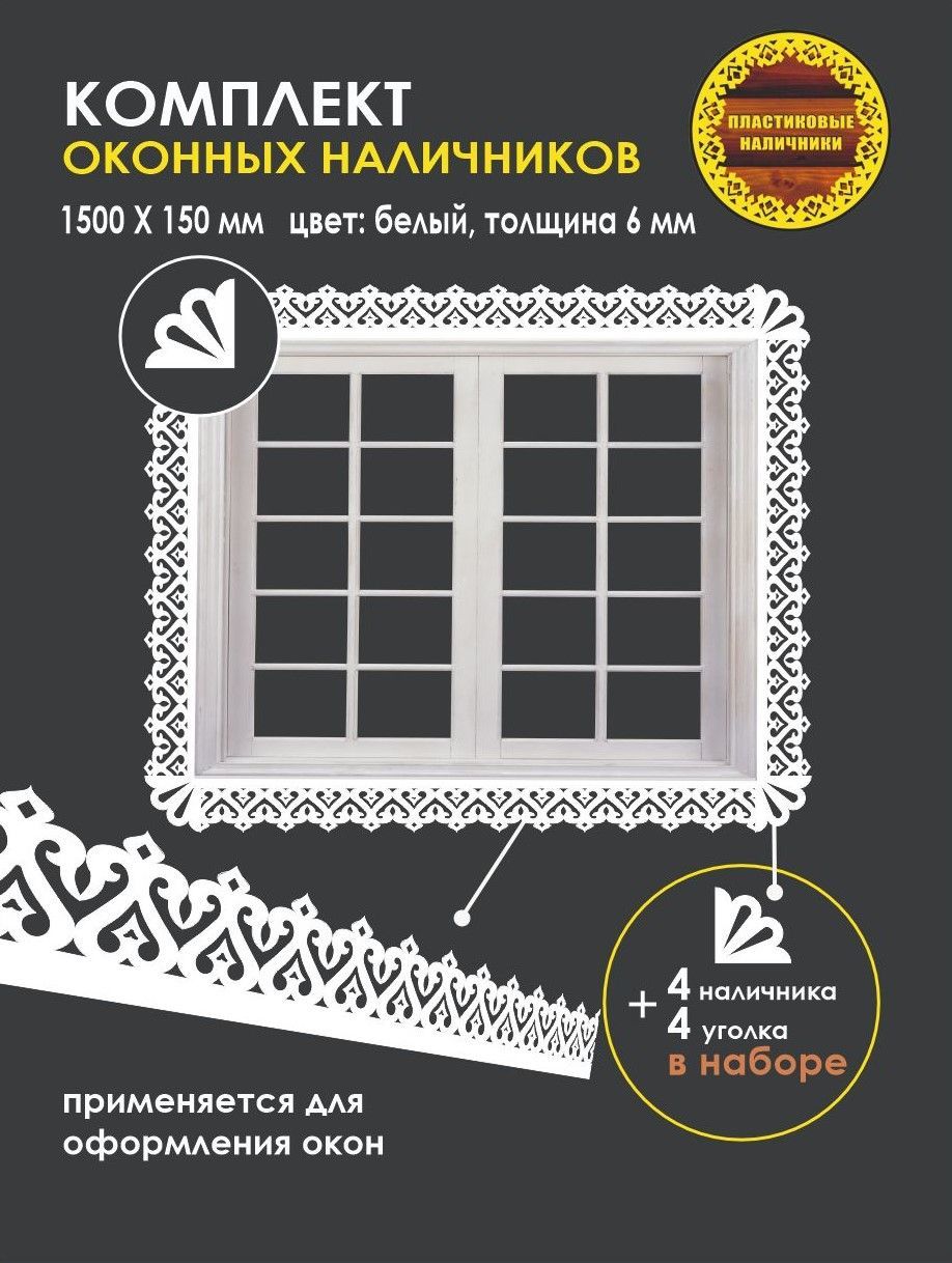 Комплект оконных наличников / Наличник резной пластиковый оконный с уголком  / Отделка фасада - купить по выгодной цене в интернет-магазине OZON  (1128051811)