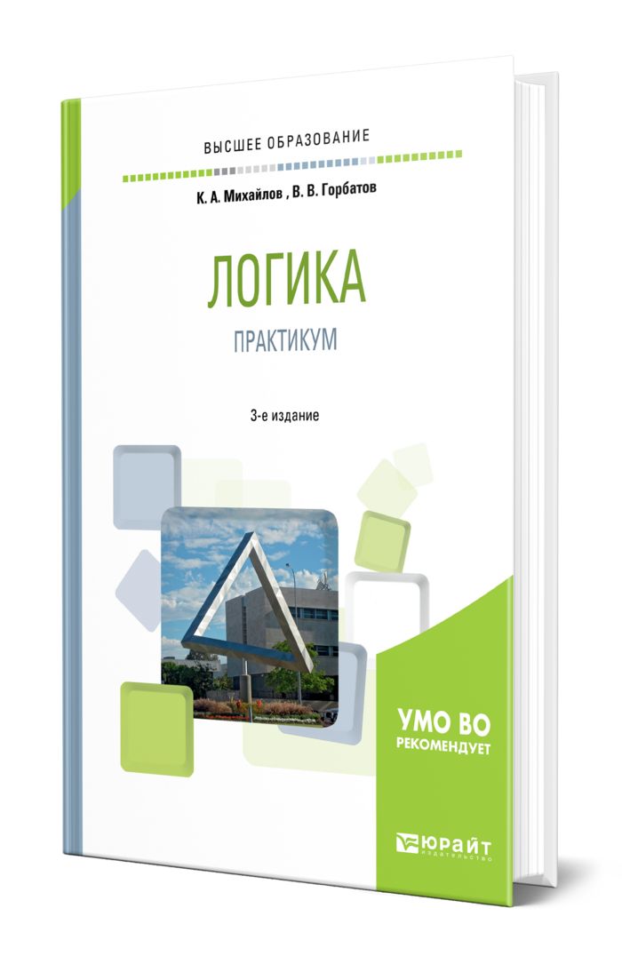 Логика теория учебник. Хоменко логика теория и практика. Теория и практика аргументации. Логика теория учебник. Теория аргументации в логике.