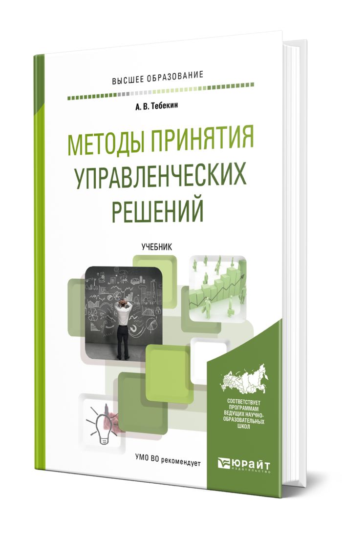 Методы учебник. Методы принятия решений книга. Учебники по принятию управленческих решений. Методы принятия решений в управлении. Тебекин Алексей Васильевич.