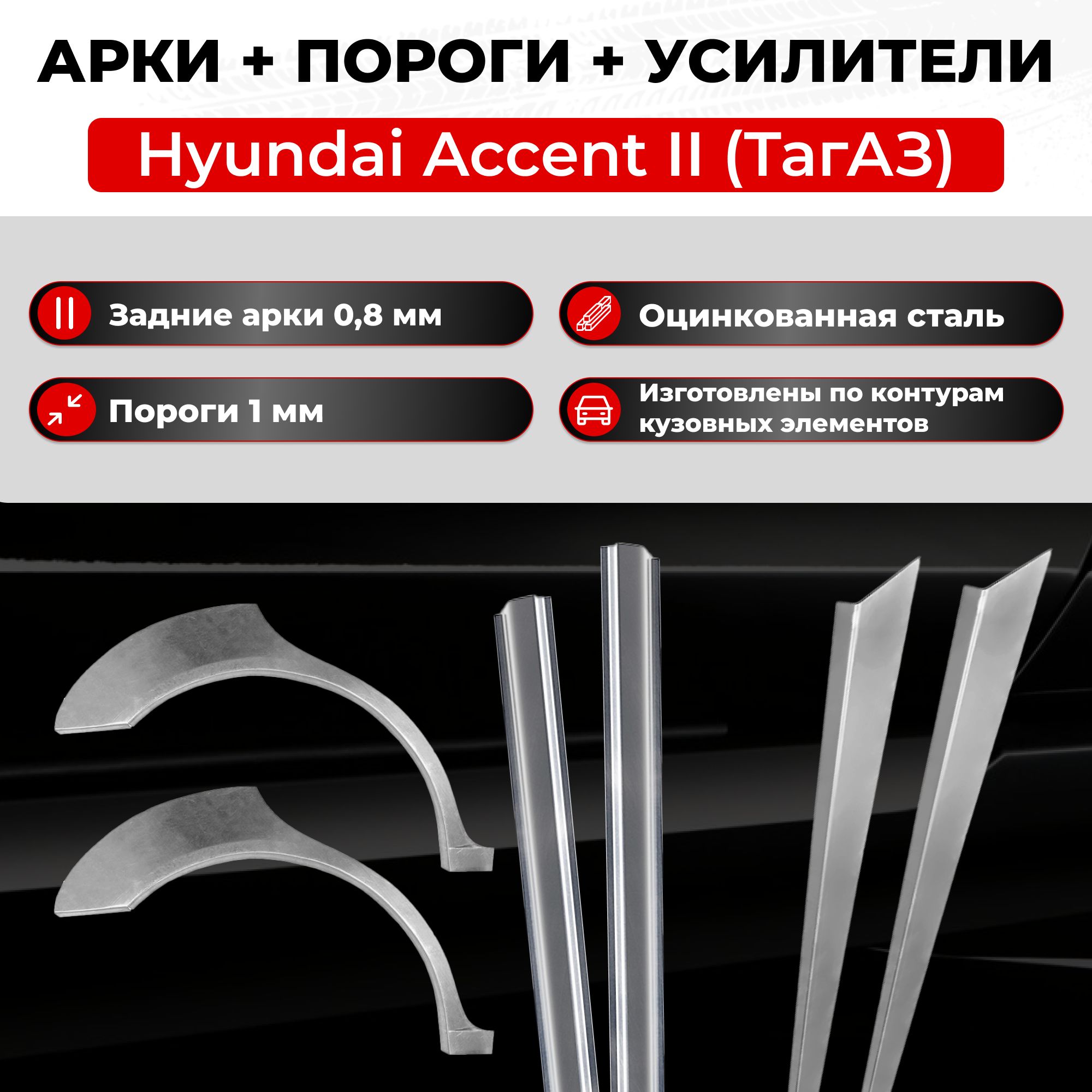 Ремонтные задние арки и полупороги + усилители (комплект) на Hyundai Accent 2 (ТагаЗ) 1999-2012 (Хендай Акцент 2), оцинкованная сталь 0.8 мм и 1 мм