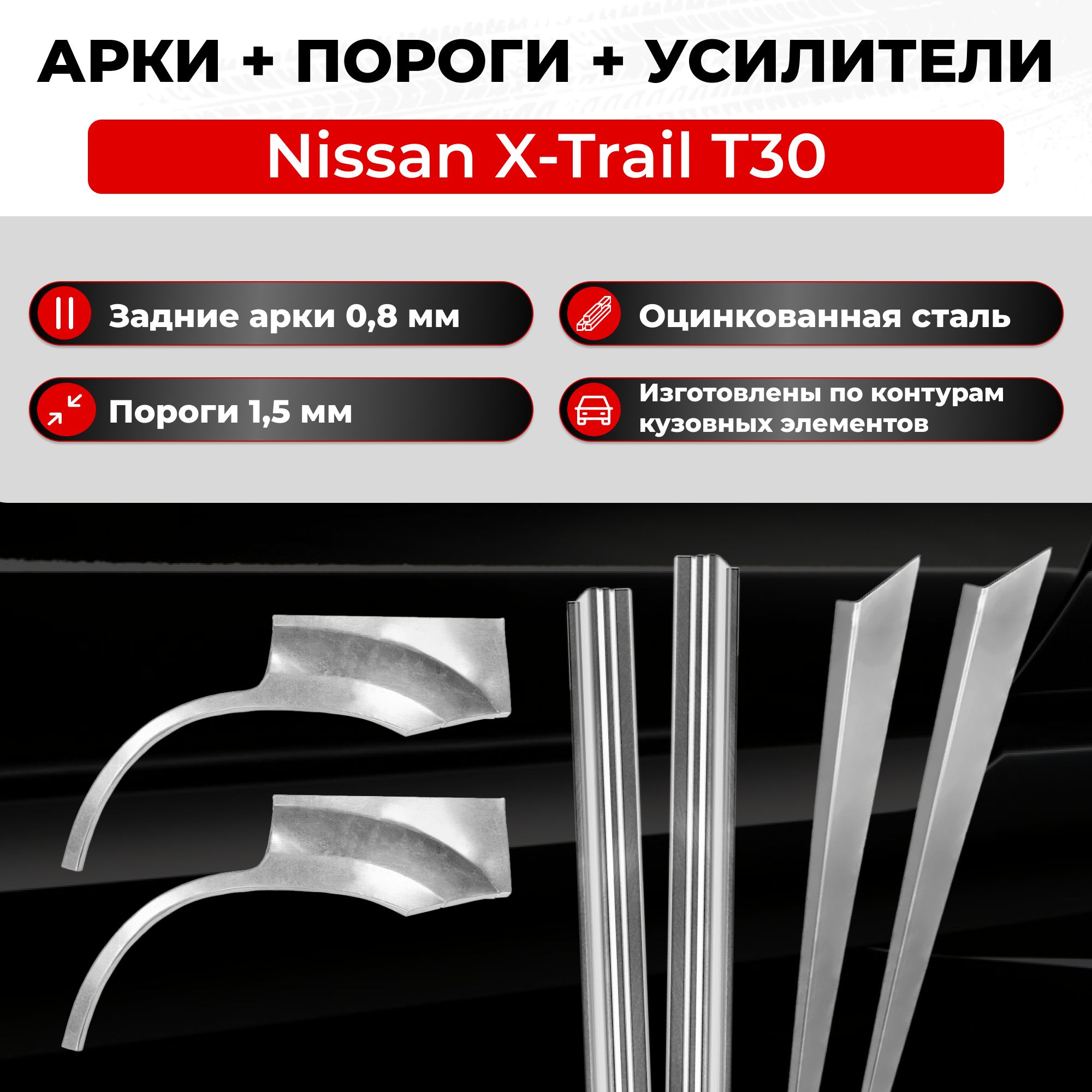 Ремонтные задние арки и полупороги + усилители (комплект) на Nissan X-Trail  T30 2000-2007 (Ниссан Х-Трейл Т30 Икстрейл т30), оцинкованная сталь 0.8 мм  и 1.5 мм - купить с доставкой по выгодным ценам