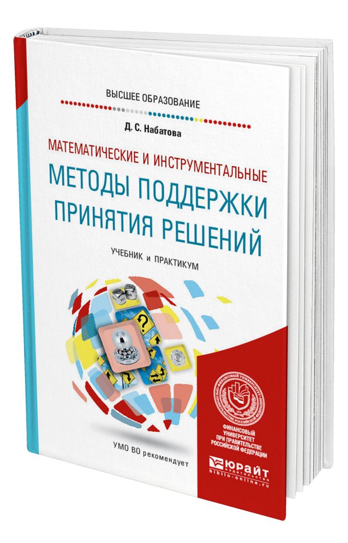 Инструментальные методы принятия решений предназначены для. Математические методы поддержки принятия решений. Математические методы принятия решений. Математические методы поддержки принятия решений. Математические методы поддержки принятия решений.