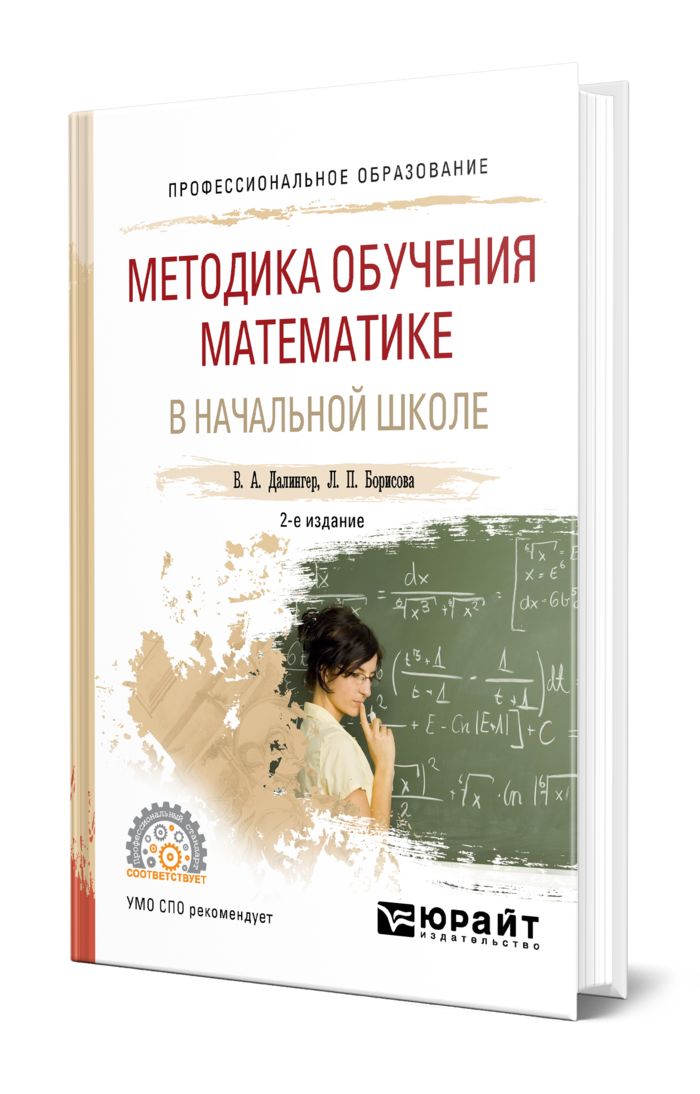 Методика преподавания математики учебники