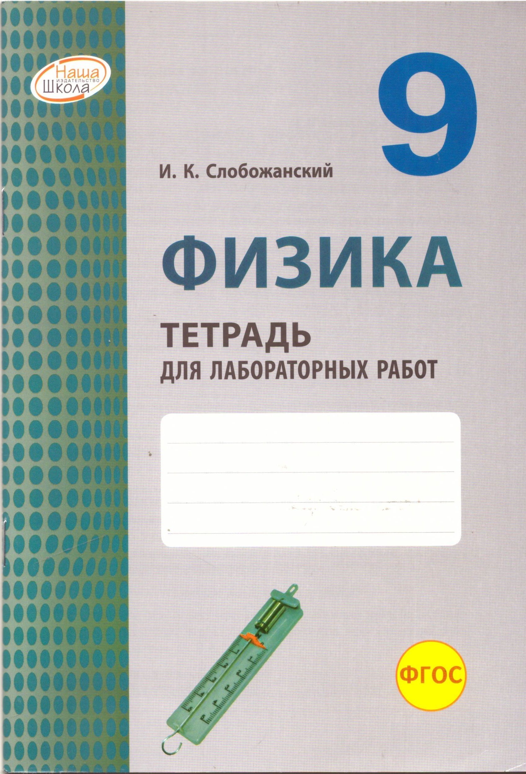 Лабораторная Тетрадь по Физике 9 Класс – купить в интернет-магазине OZON по  низкой цене