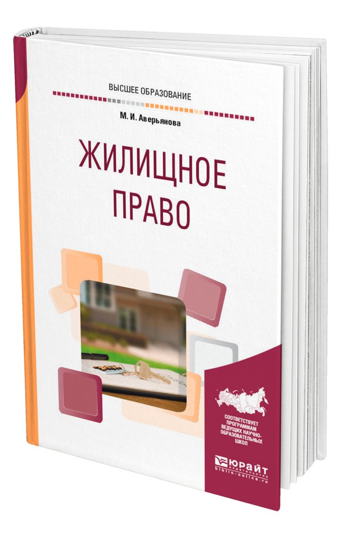 Жилищное право учебник. Жилищный книга. Жилищное право это в тест. Книги по юриспруденции для студентов.