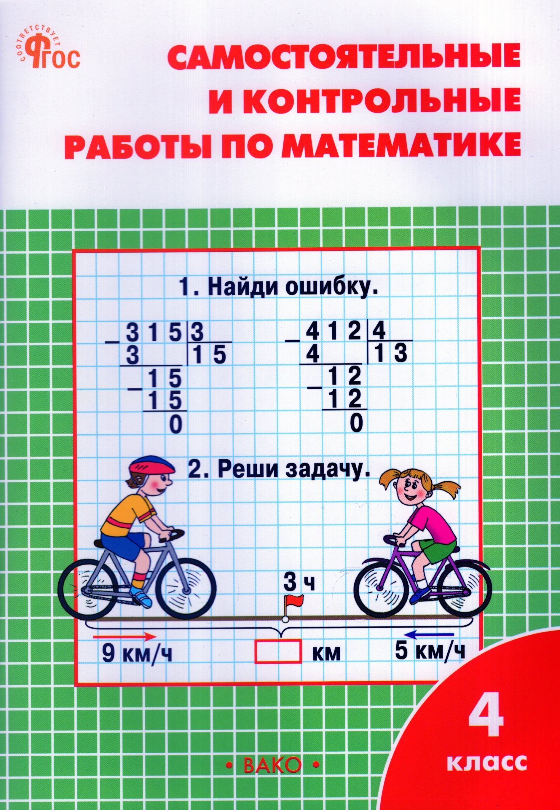 Самостоятельные и контрольные работы по математике. 4 класс к Моро. ФГОС |  Ситникова Татьяна Николаевна - купить с доставкой по выгодным ценам в  интернет-магазине OZON (757552762)