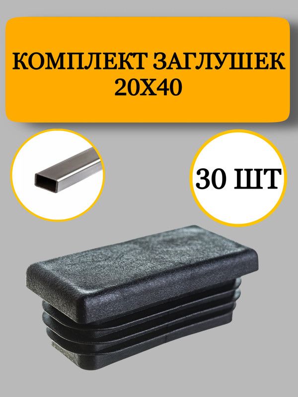 Заглушка из пластика для профильной трубы, черная, 20х40 мм., 30 шт.