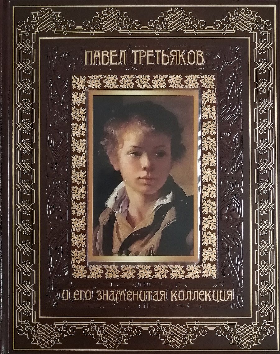 Павел Третьяков и его знаменитая коллекция | Евстратова Елена Николаевна -  купить с доставкой по выгодным ценам в интернет-магазине OZON (1129087952)