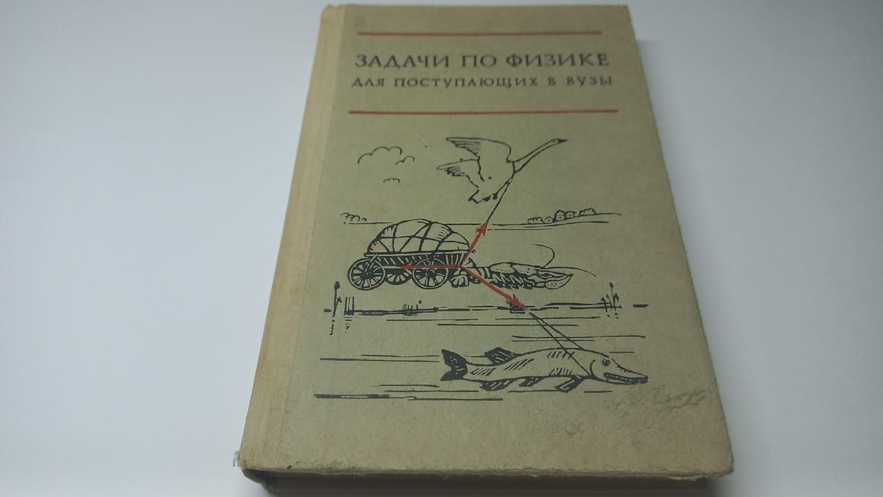 Задачи по физики для поступающих в ВУЗы. Учебное пособие. Г.А. Бендриков,  Б.Б. Буховцев и другие авторы | Бендриков Григорий Аксентьевич, Буховцев Б.  Б. - купить с доставкой по выгодным ценам в интернет-магазине OZON  (1129177591)