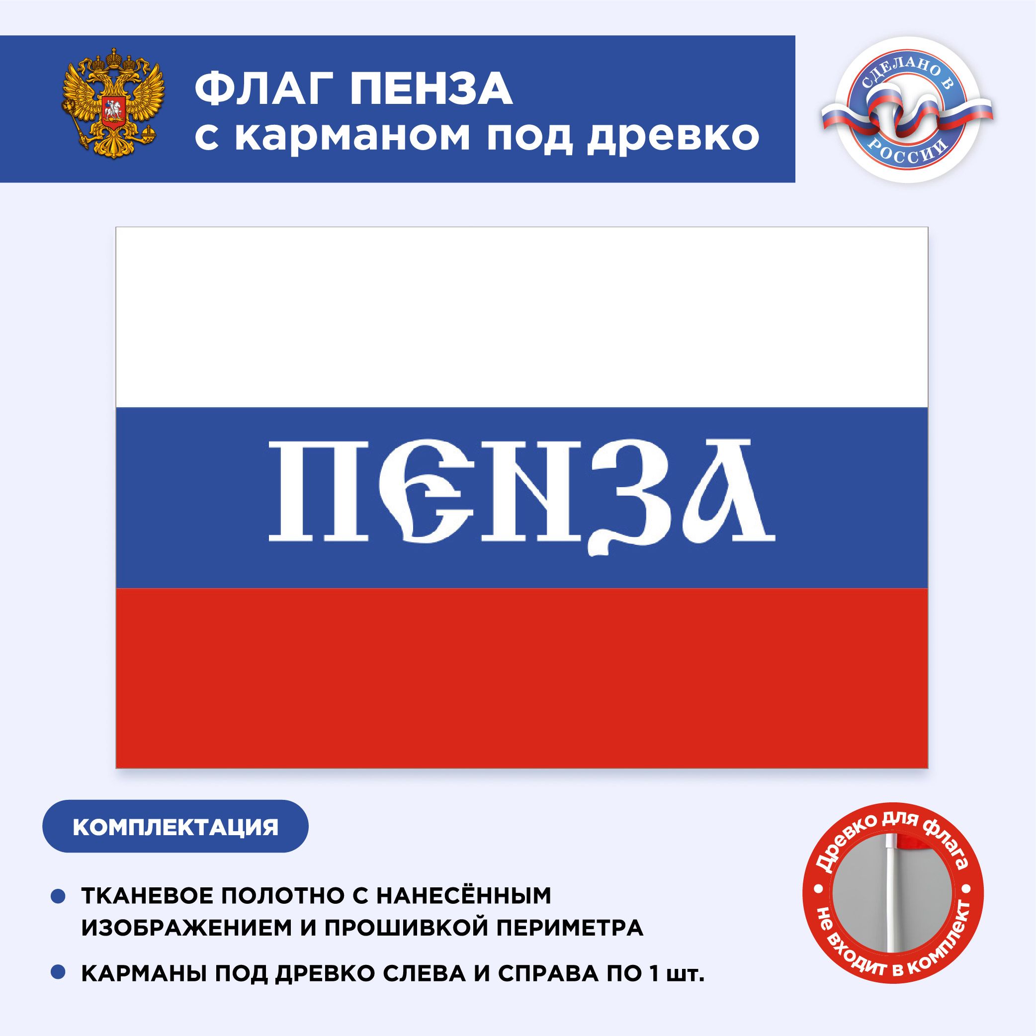 Флаг России с карманом под древко Пенза, Размер 2х1,33м, Триколор, С  печатью - купить Флаг по выгодной цене в интернет-магазине OZON (496935582)