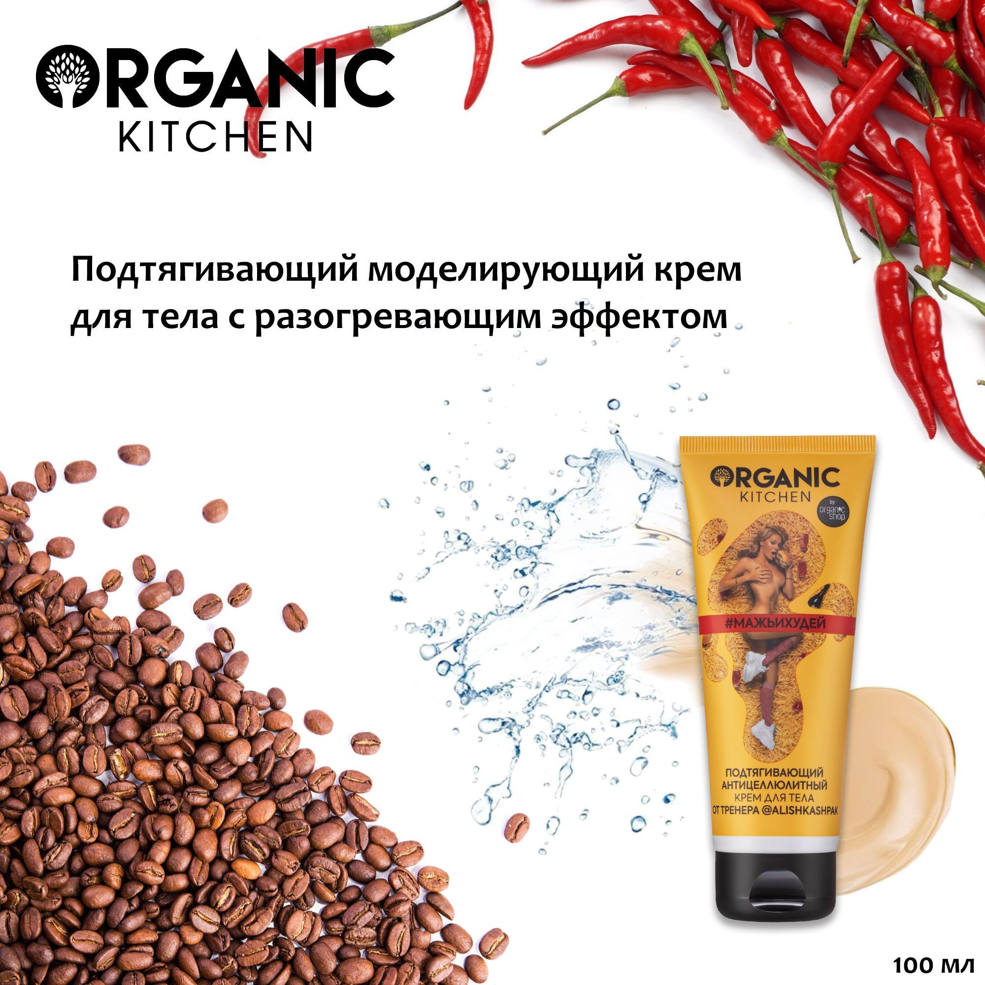 Подтягивающий антицеллюлитный крем для тела #мажьихудей Organic Kitchen от тренера Алины Шпак, 100 мл