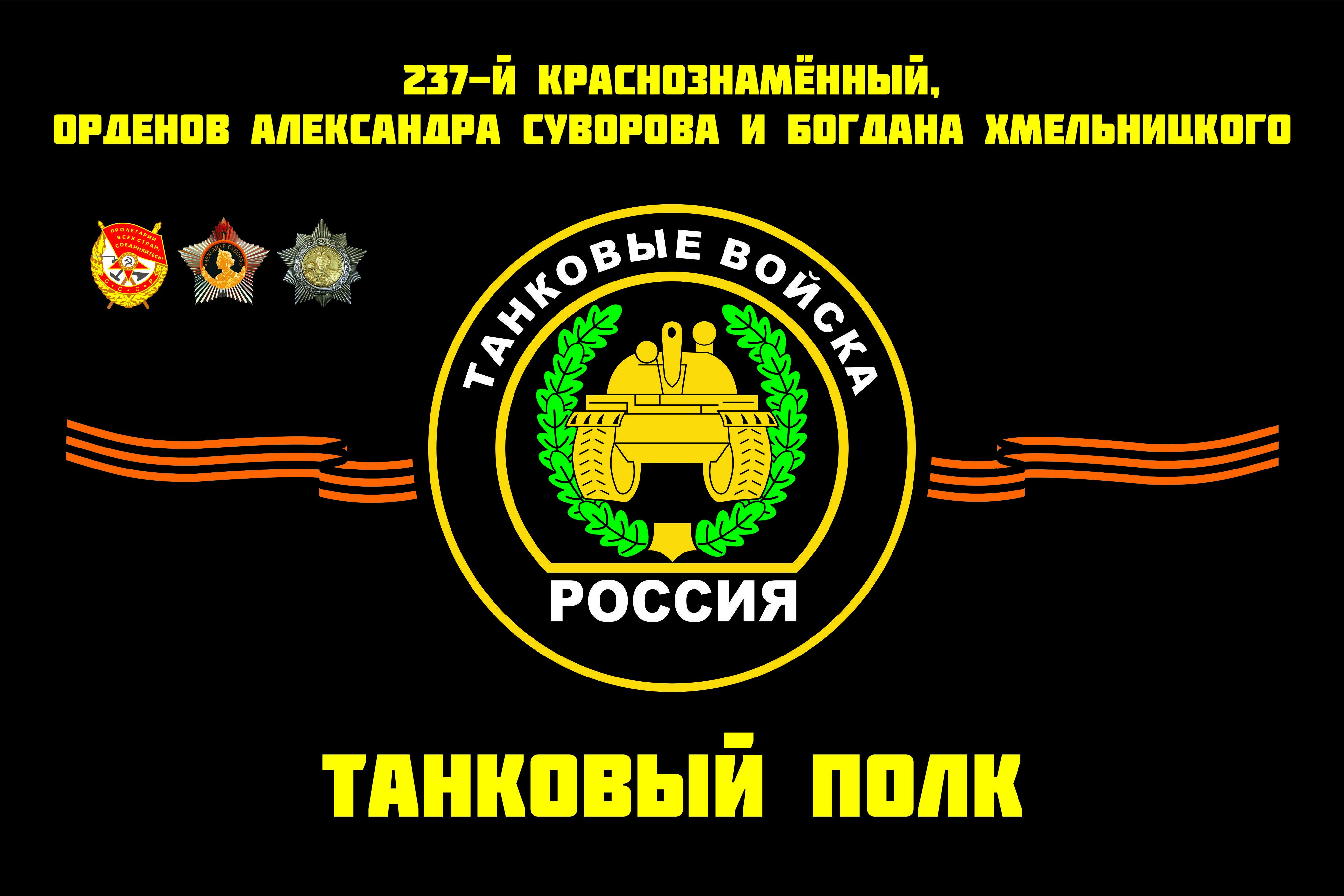 237 танковый полк валуйки. 237 танковый. Вымпел 201вб. 237 танковый. Флаги танкистов 237 танковый полк.